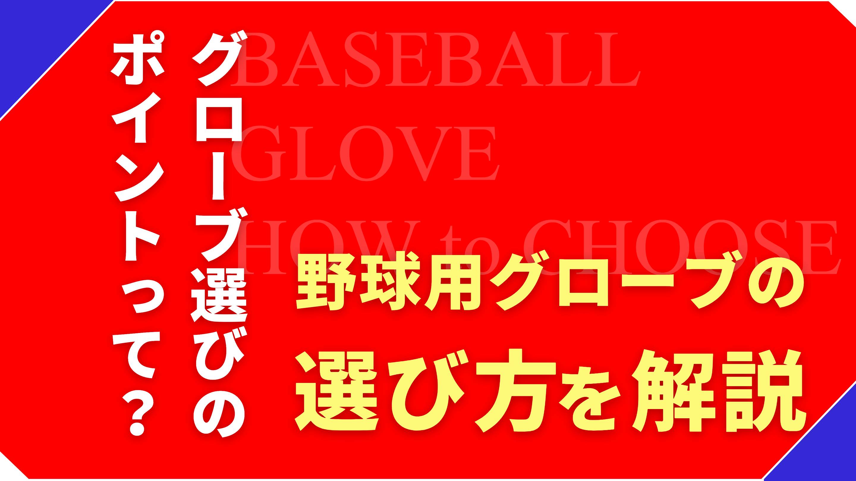 【初心者向け】野球用グローブはどう選ぶ？選び方のポイントを解説！