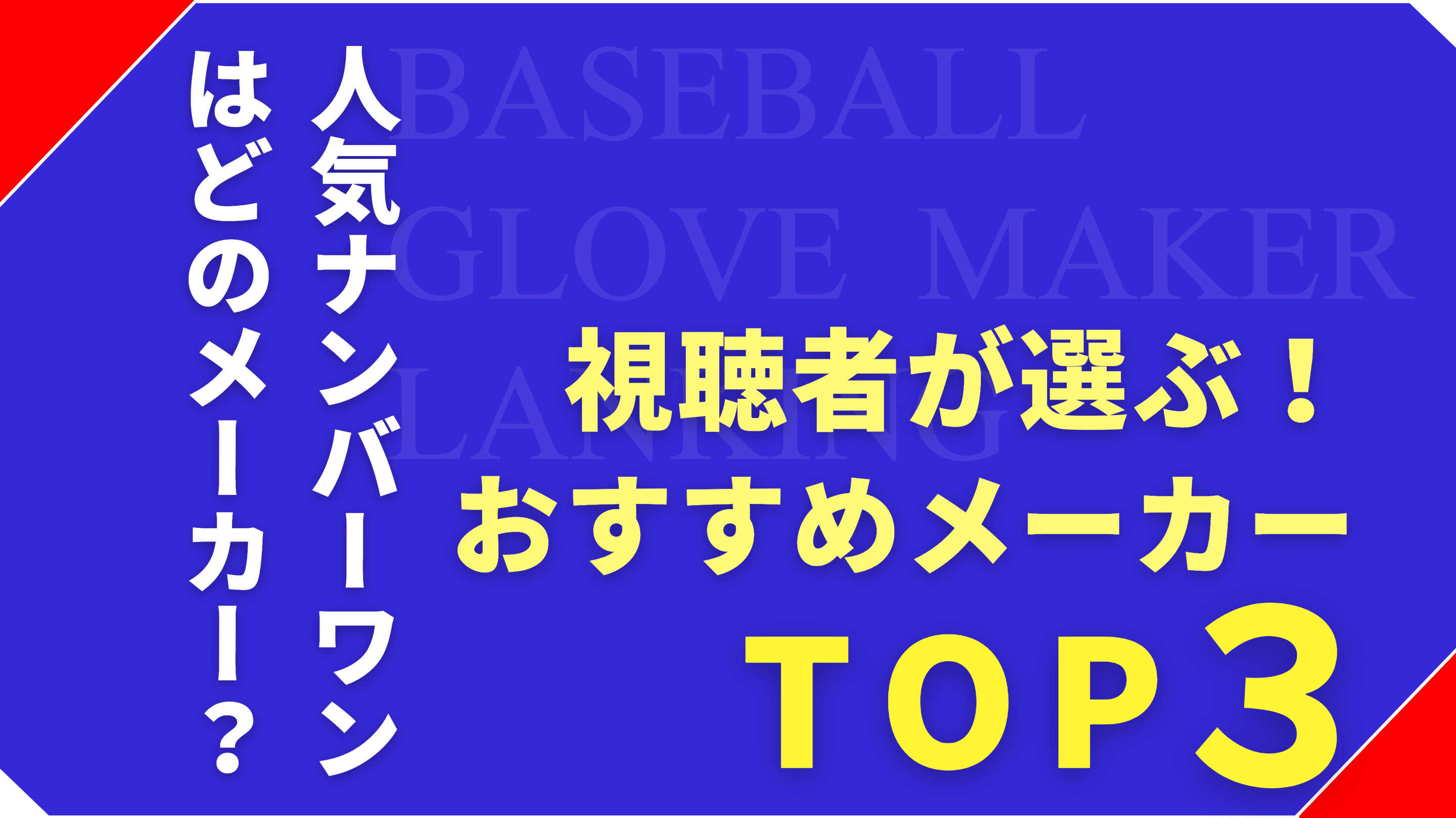 【視聴者投票】おすすめしたい野球グローブメーカーTOP3