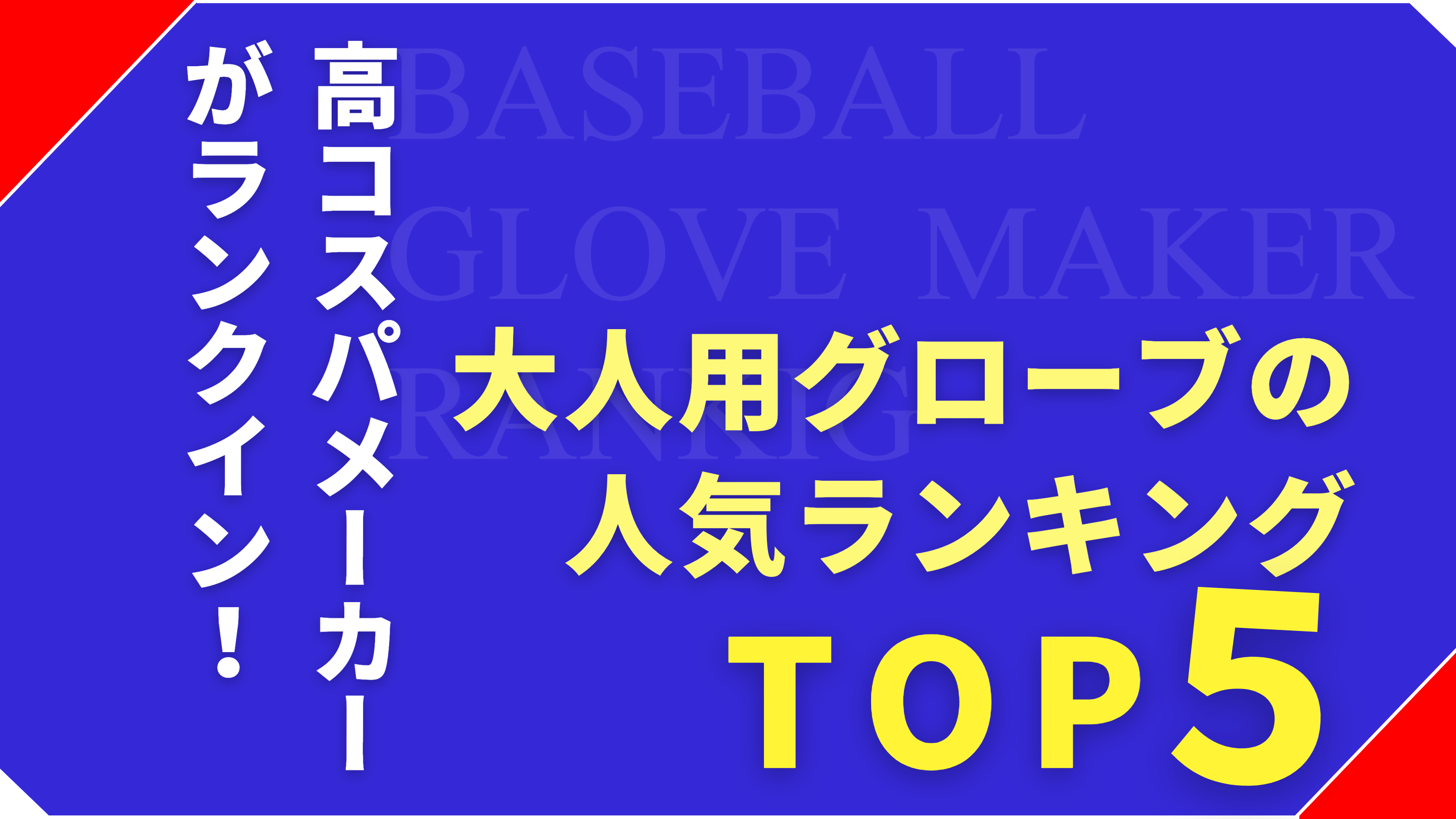 野球グローブメーカー（大人用）の人気ランキングTOP5