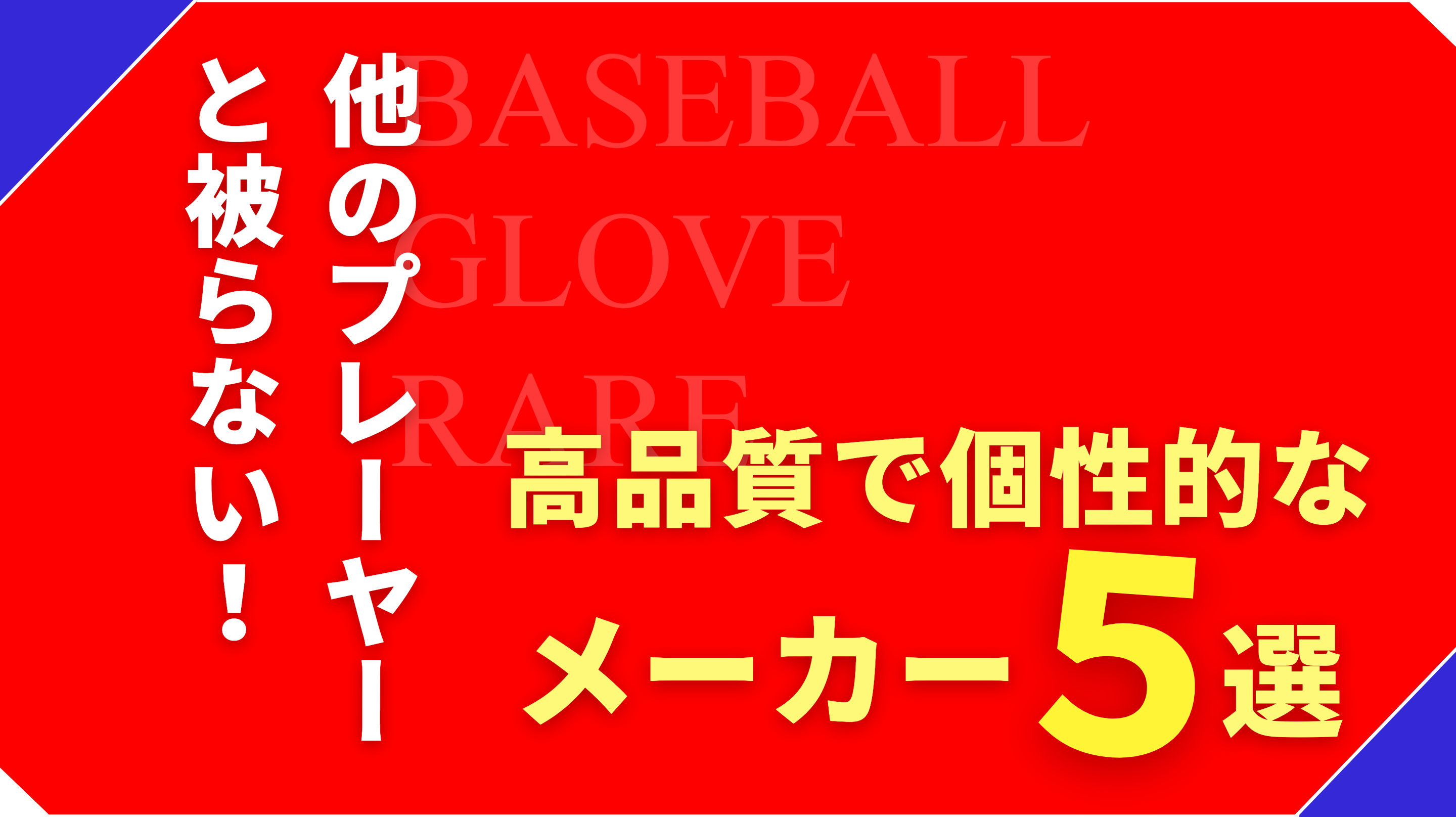 野球人必見！個性が出せるおすすめの珍しいグローブメーカー5選