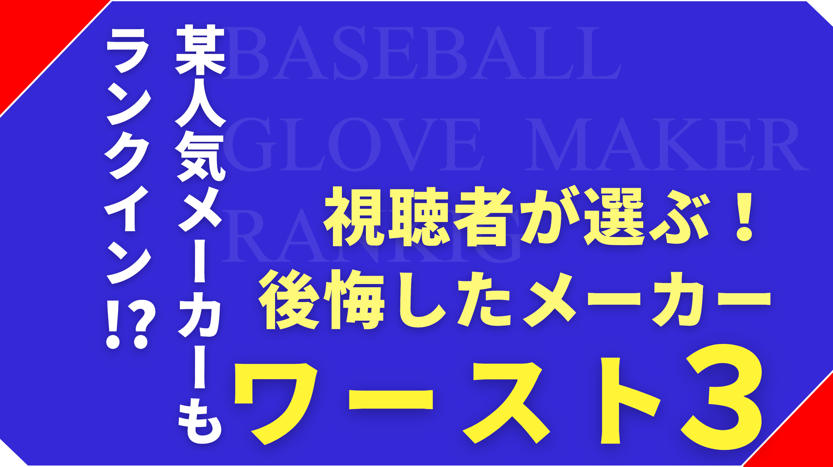 【視聴者投票】買って失敗だった野球グローブメーカー ワースト3