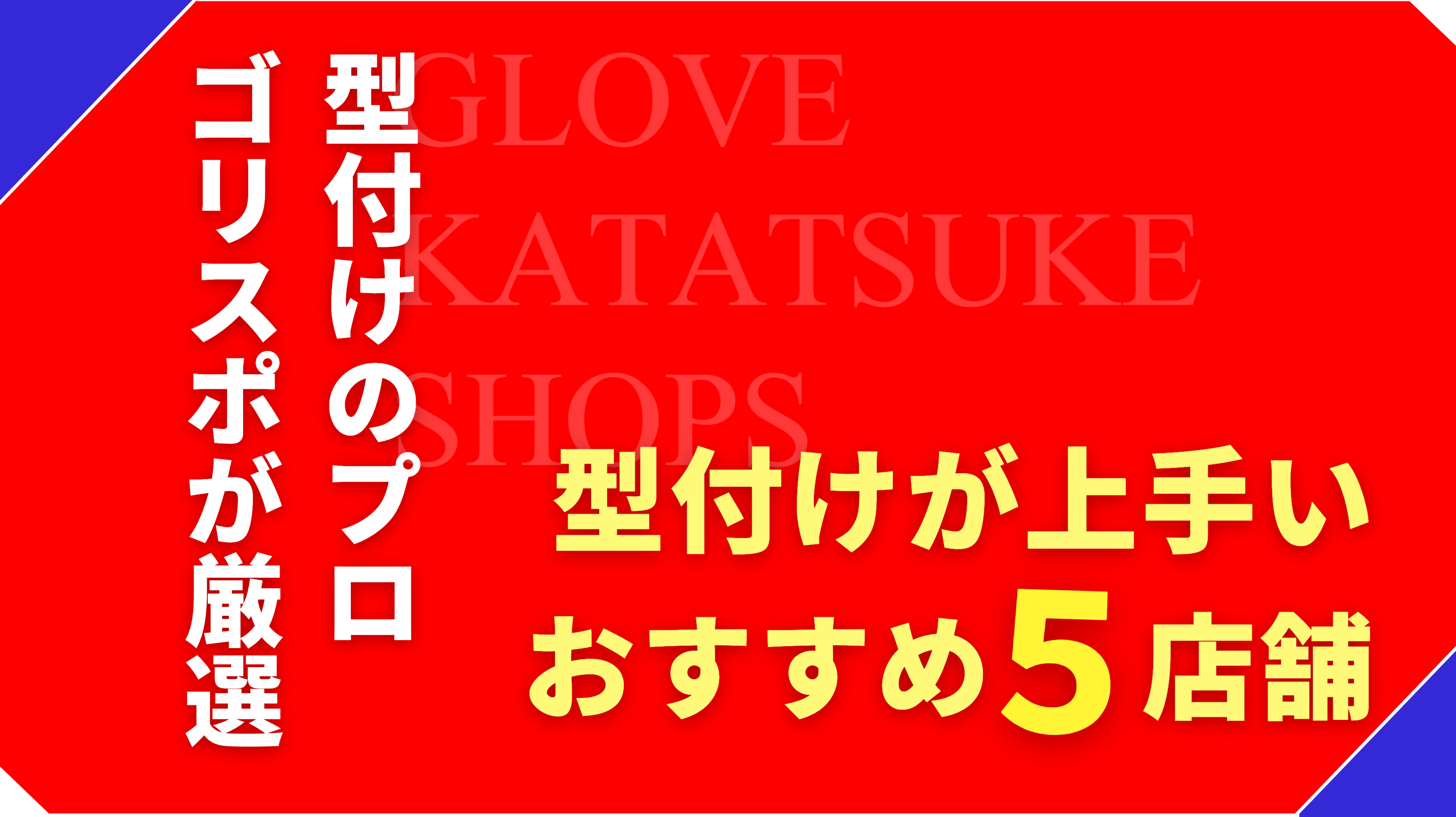 グローブの型付けが上手い！持ち込みにおすすめのお店5選