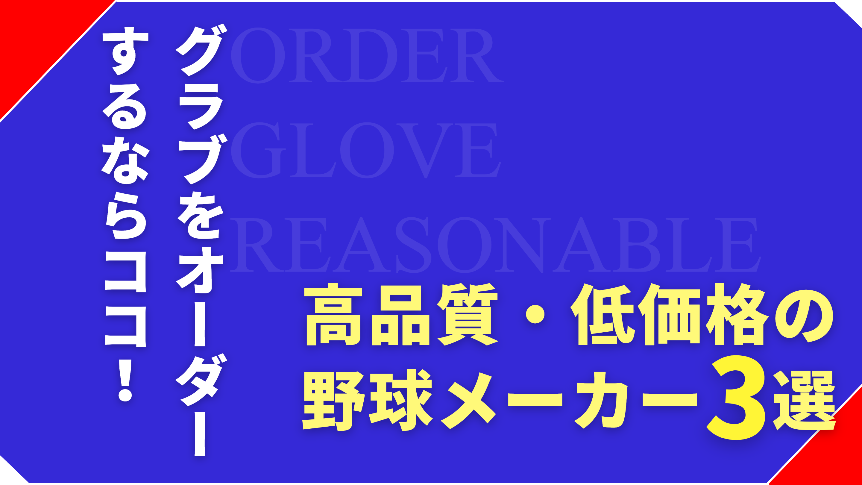 コスパ最強！高品質・低価格でグローブをオーダーできる野球メーカー３選