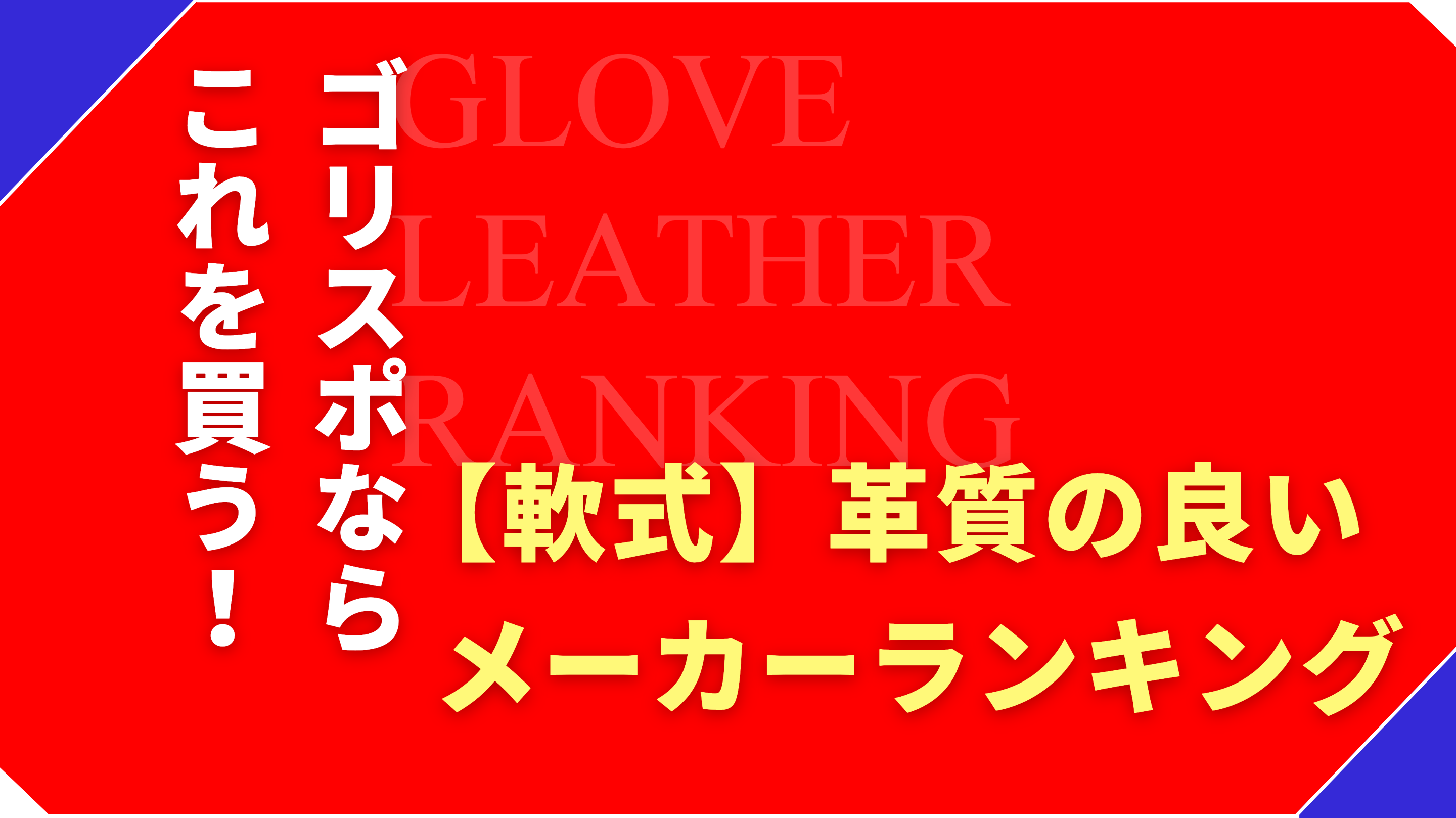 【軟式グローブ】革がいいメーカー5つをグラブのプロが厳選！