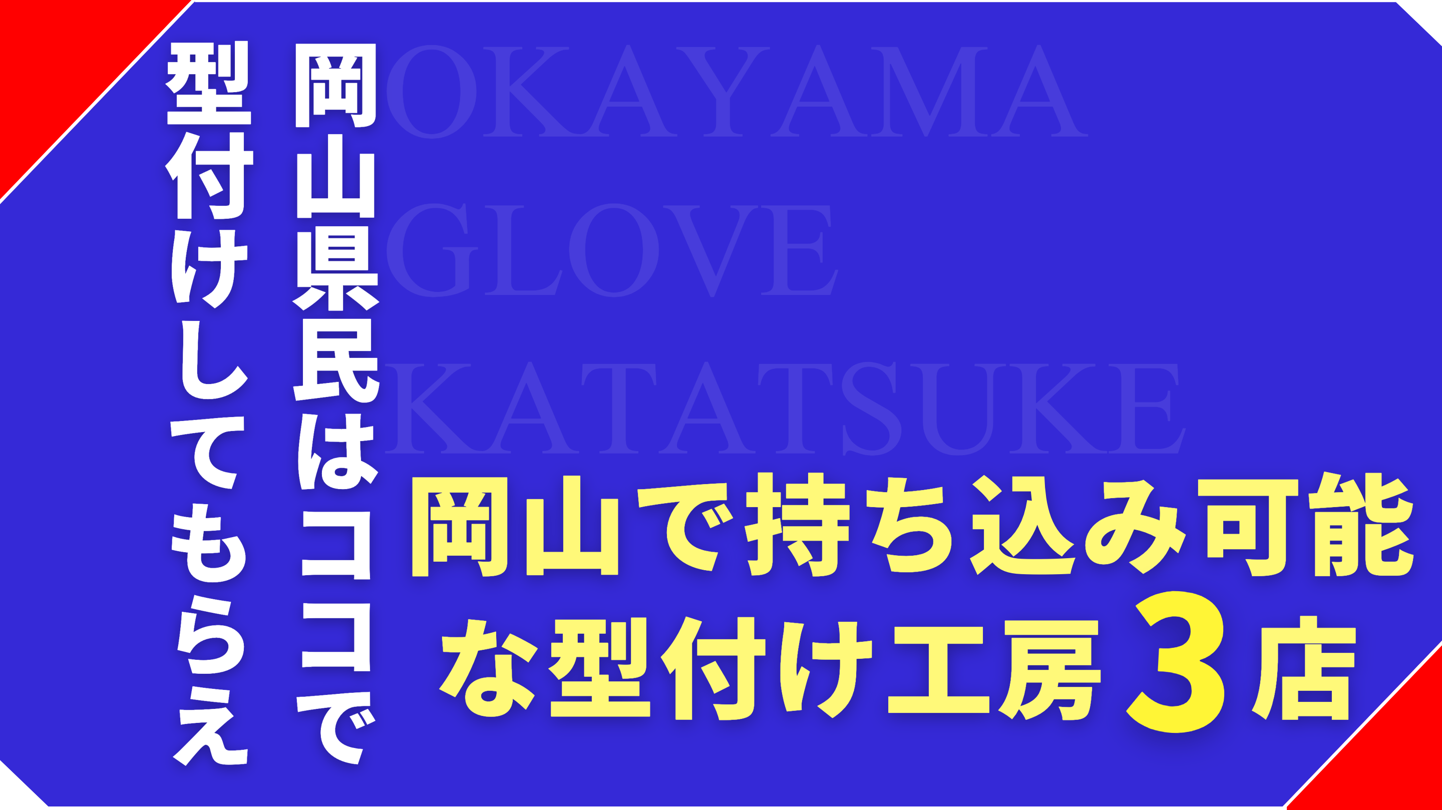 【岡山】グローブの持ち込み型付けにおすすめのお店３選