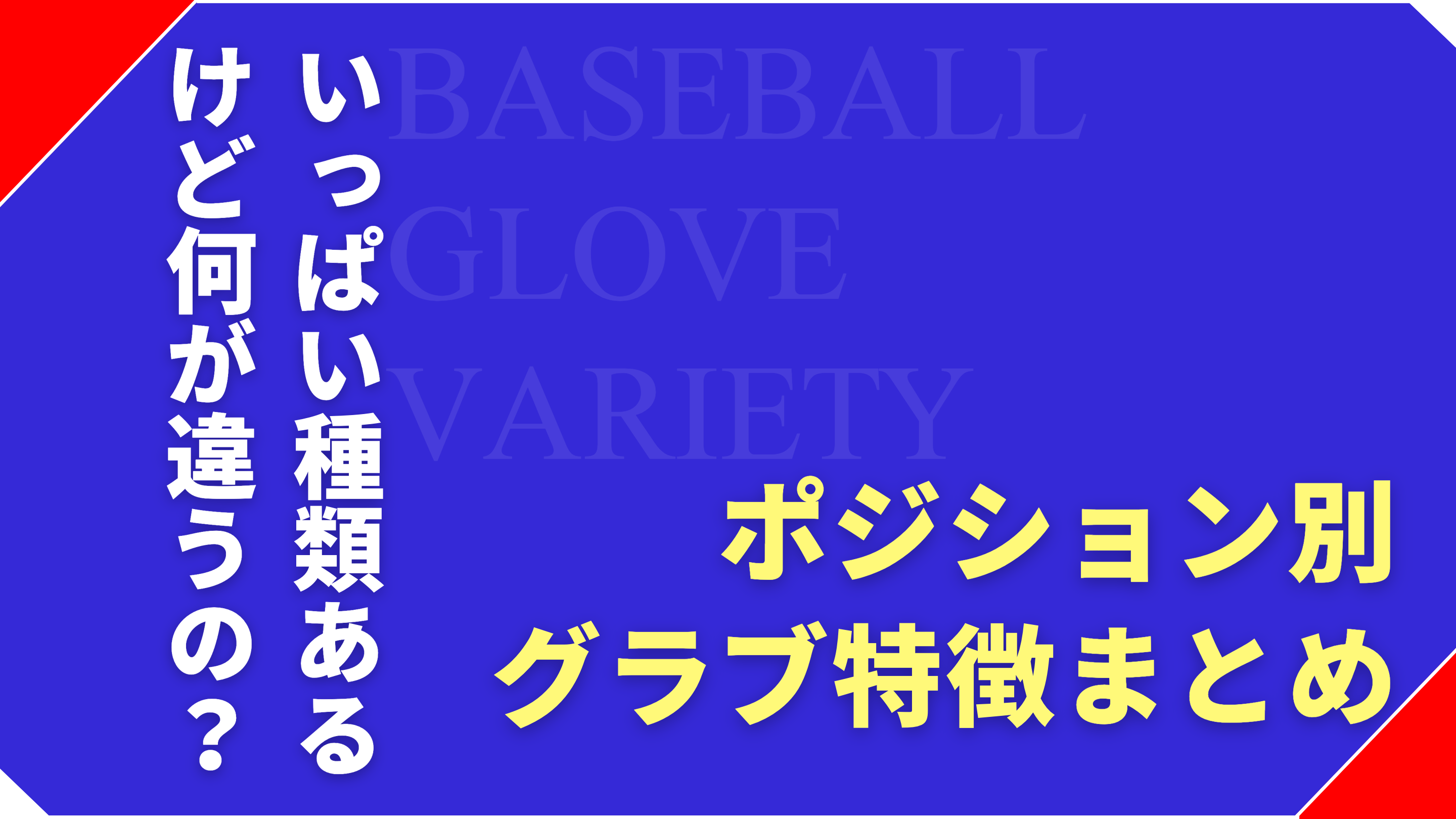 野球用グローブの種類・特徴をポジション別に解説！