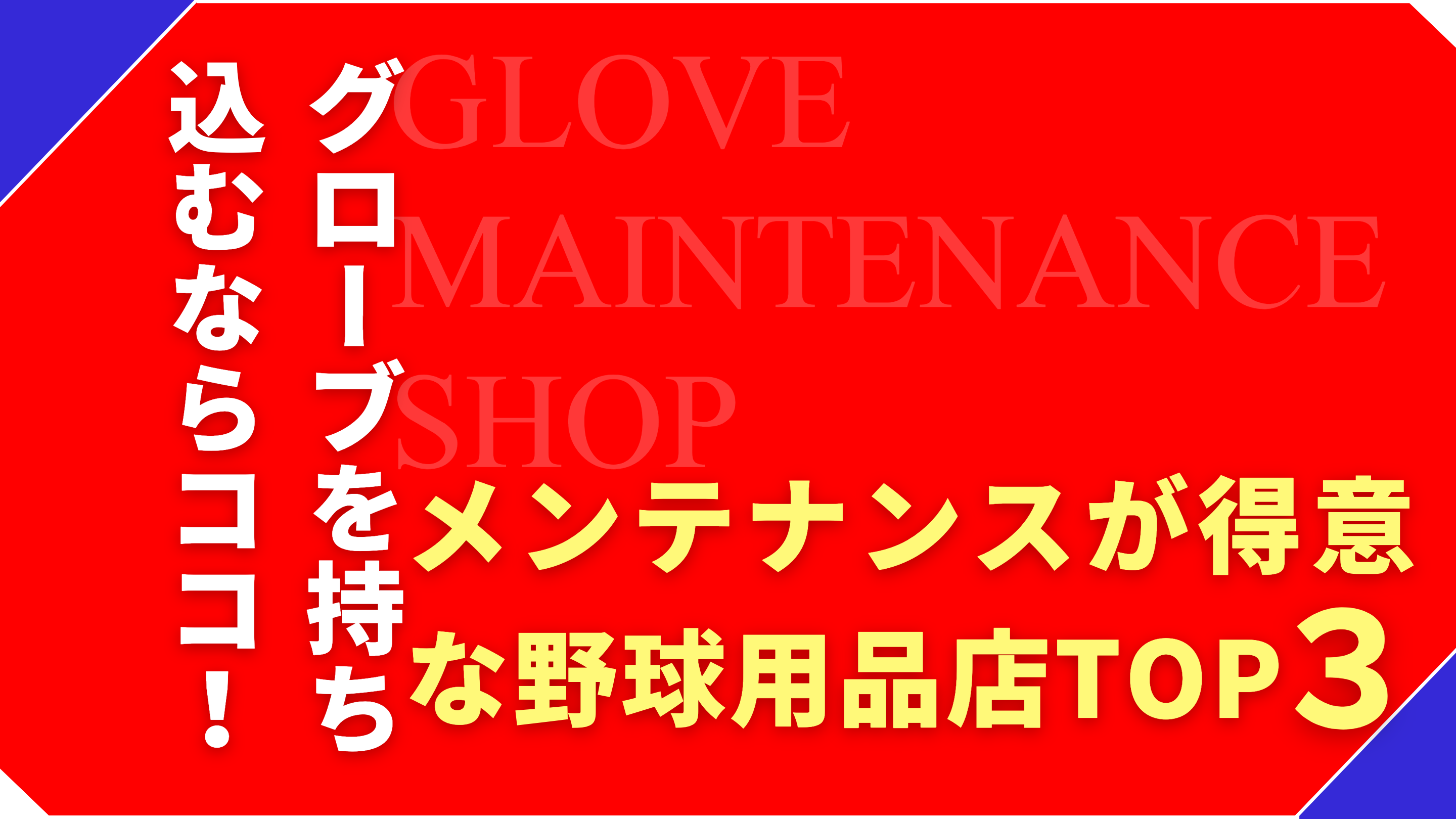 グローブのメンテナンス・修理が得意な野球用品店TOP3