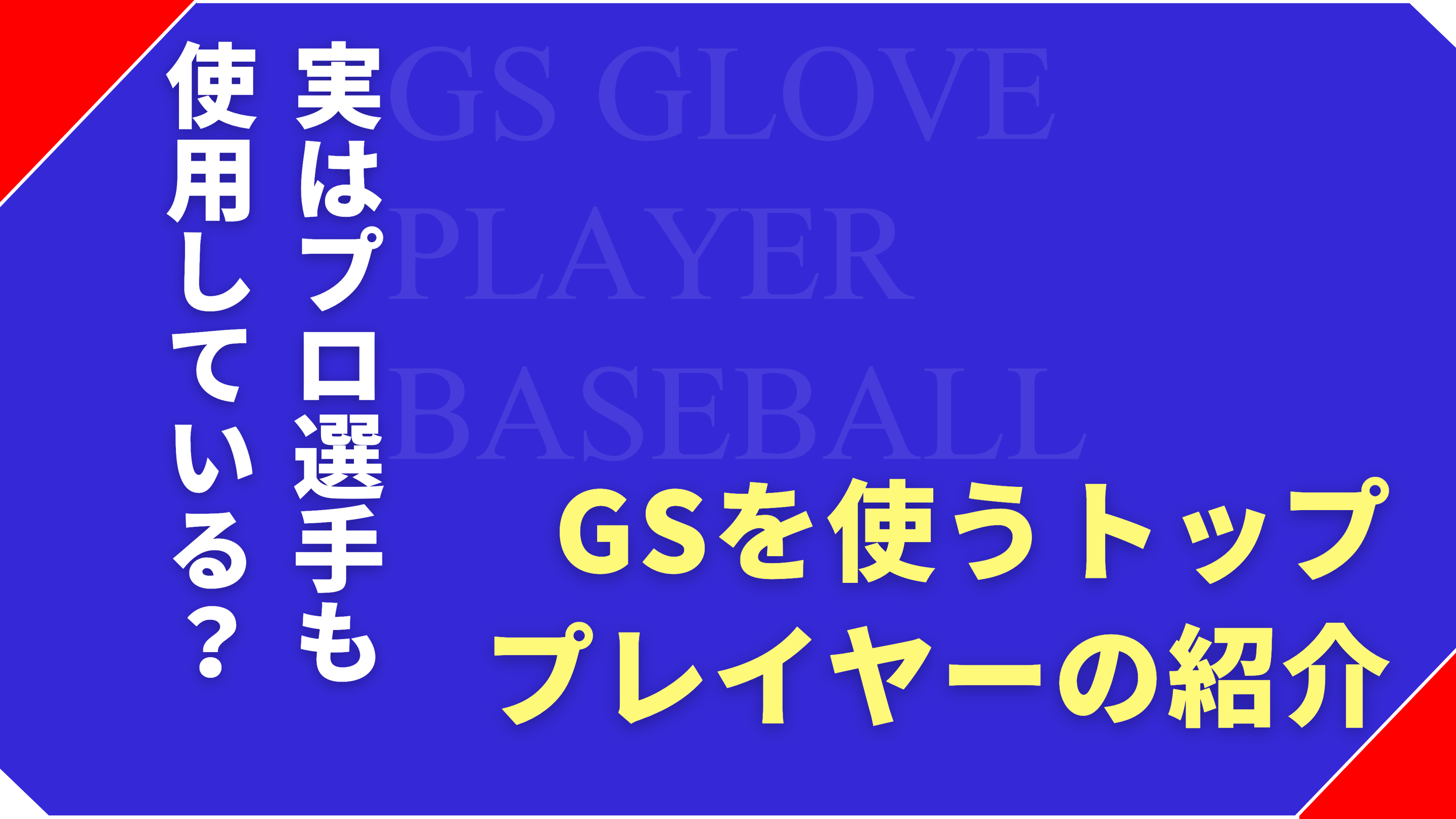 実はプロ野球選手も使用？GSグローブのユーザーをご紹介