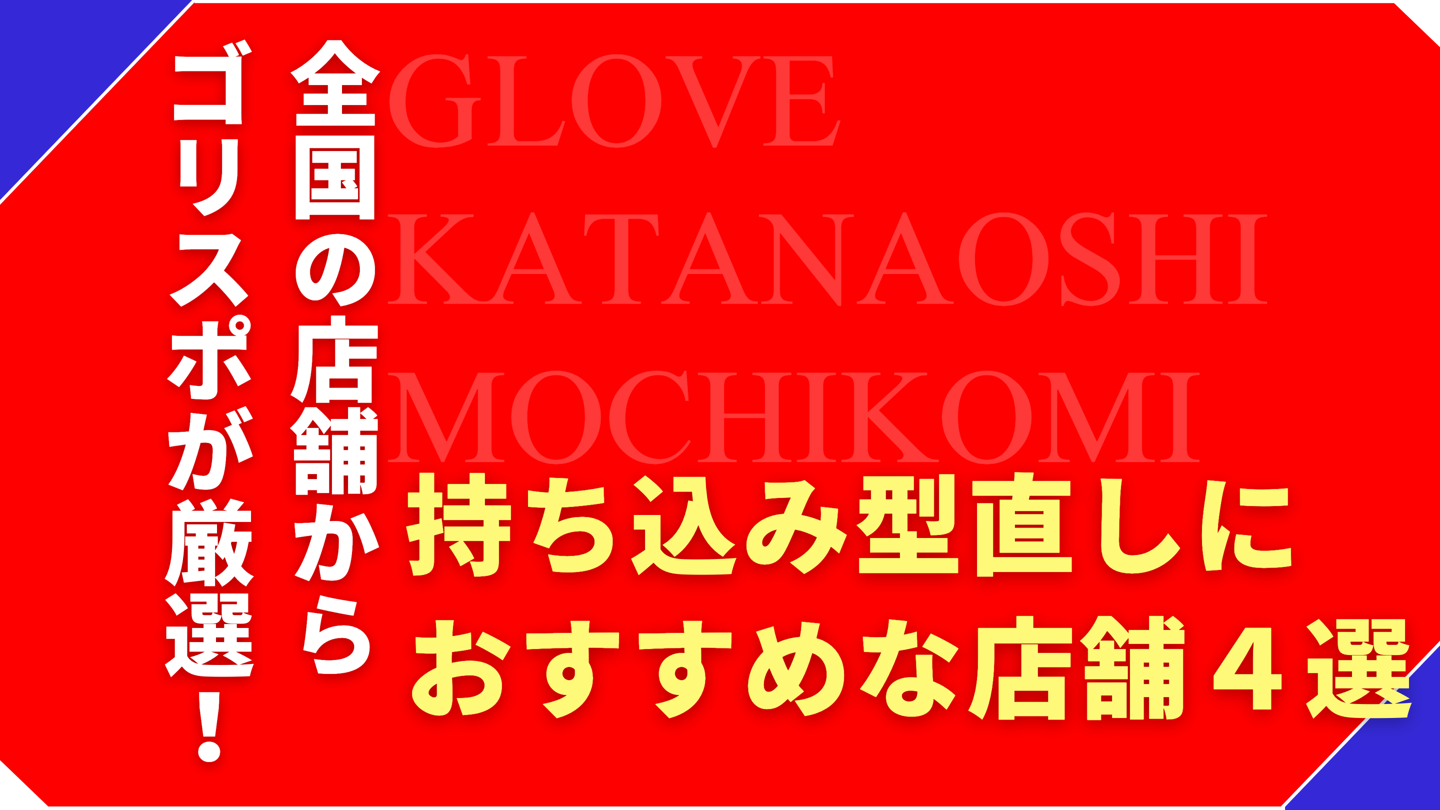 持ち込みOK！グローブの型直しにおすすめな店舗４選