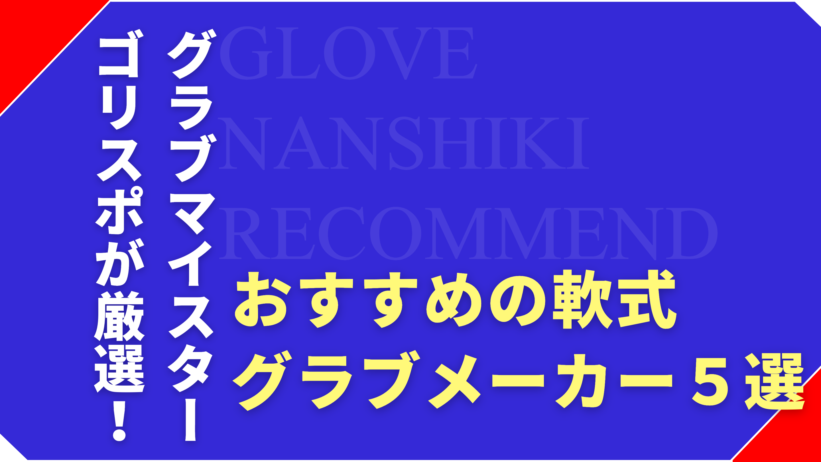 軟式グローブのおすすめメーカーランキングTOP5