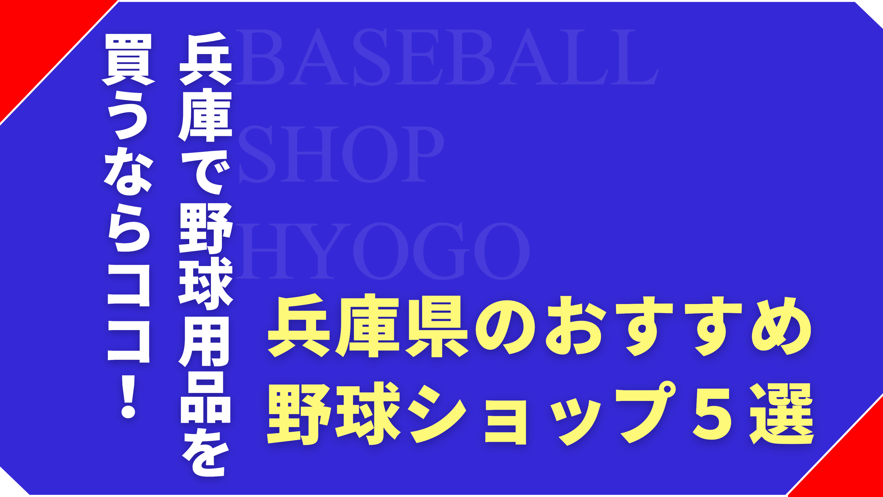 【兵庫県】リピーターも多い人気の野球用品店5選