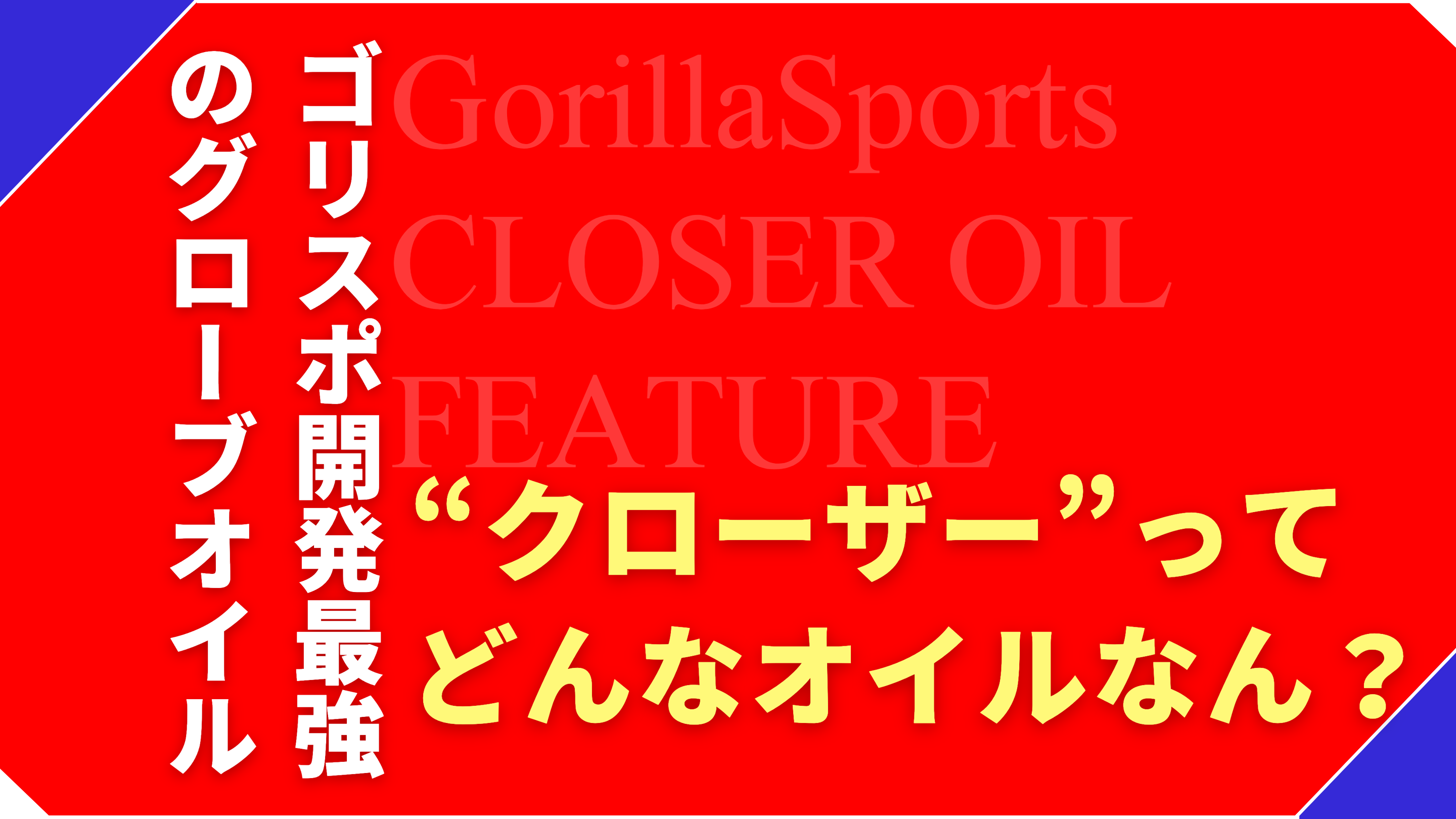 GSクローザーってどんなオイル？ゴリスポ開発のメンテ用品を紹介