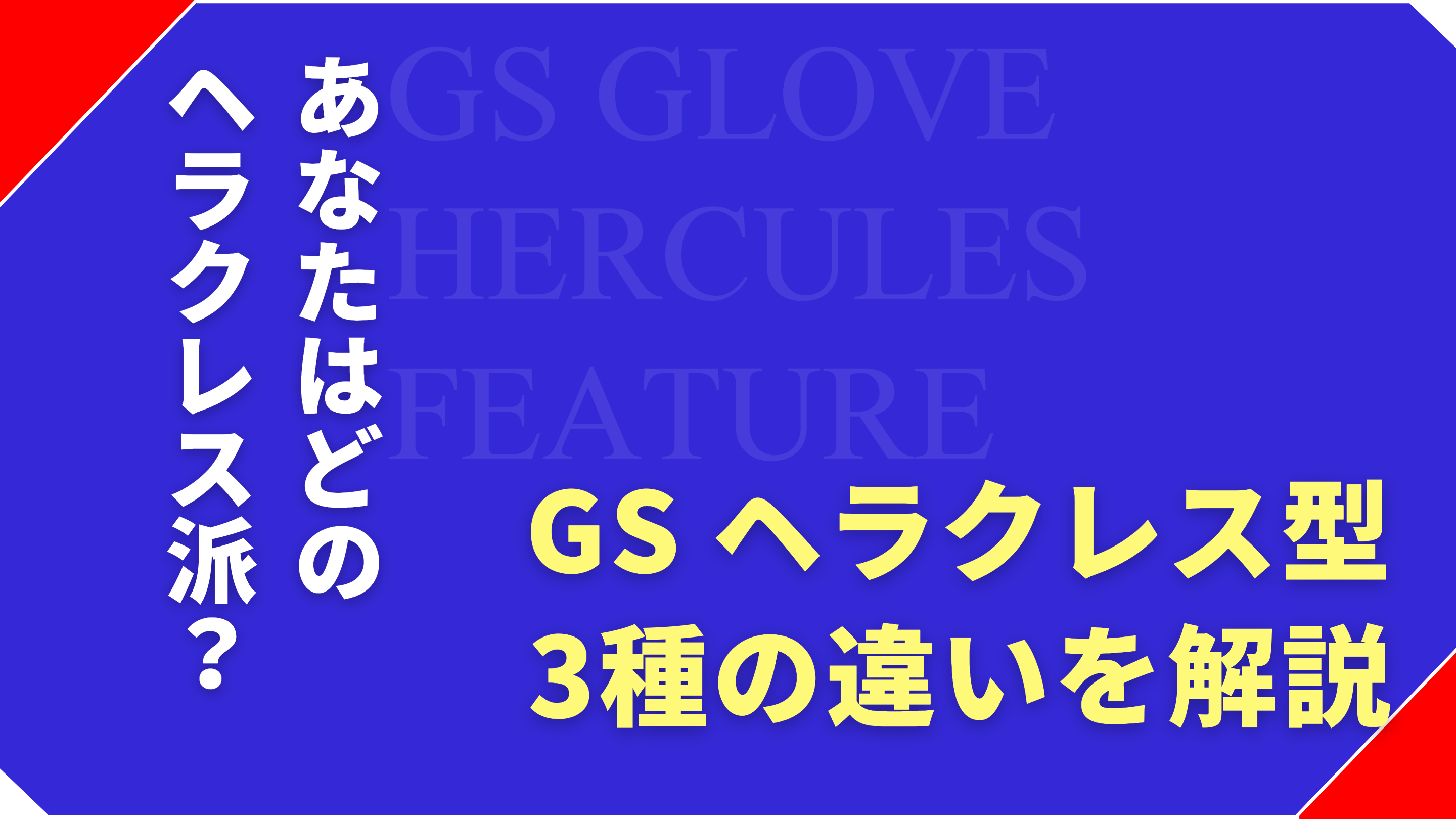 GS外野手用ヘラクレス型グローブの特徴・違いをご紹介！