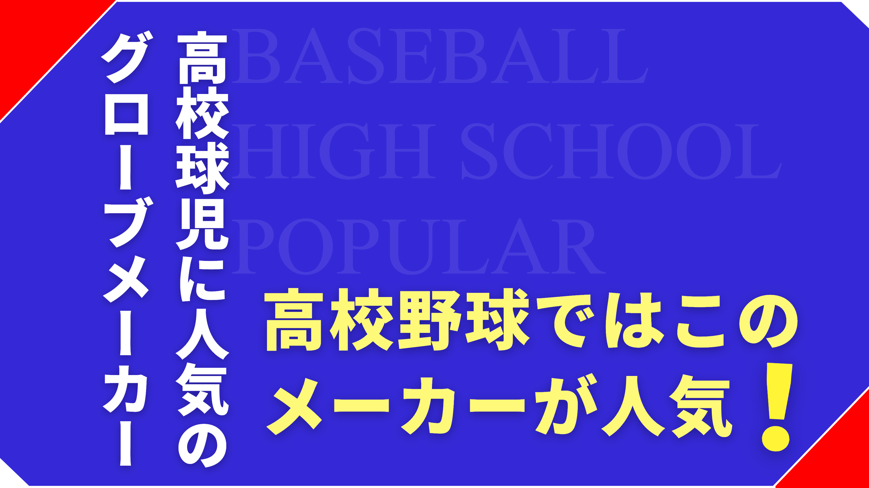 “〇〇ユーザー”が増えている…？高校野球で人気のグローブメーカー5選