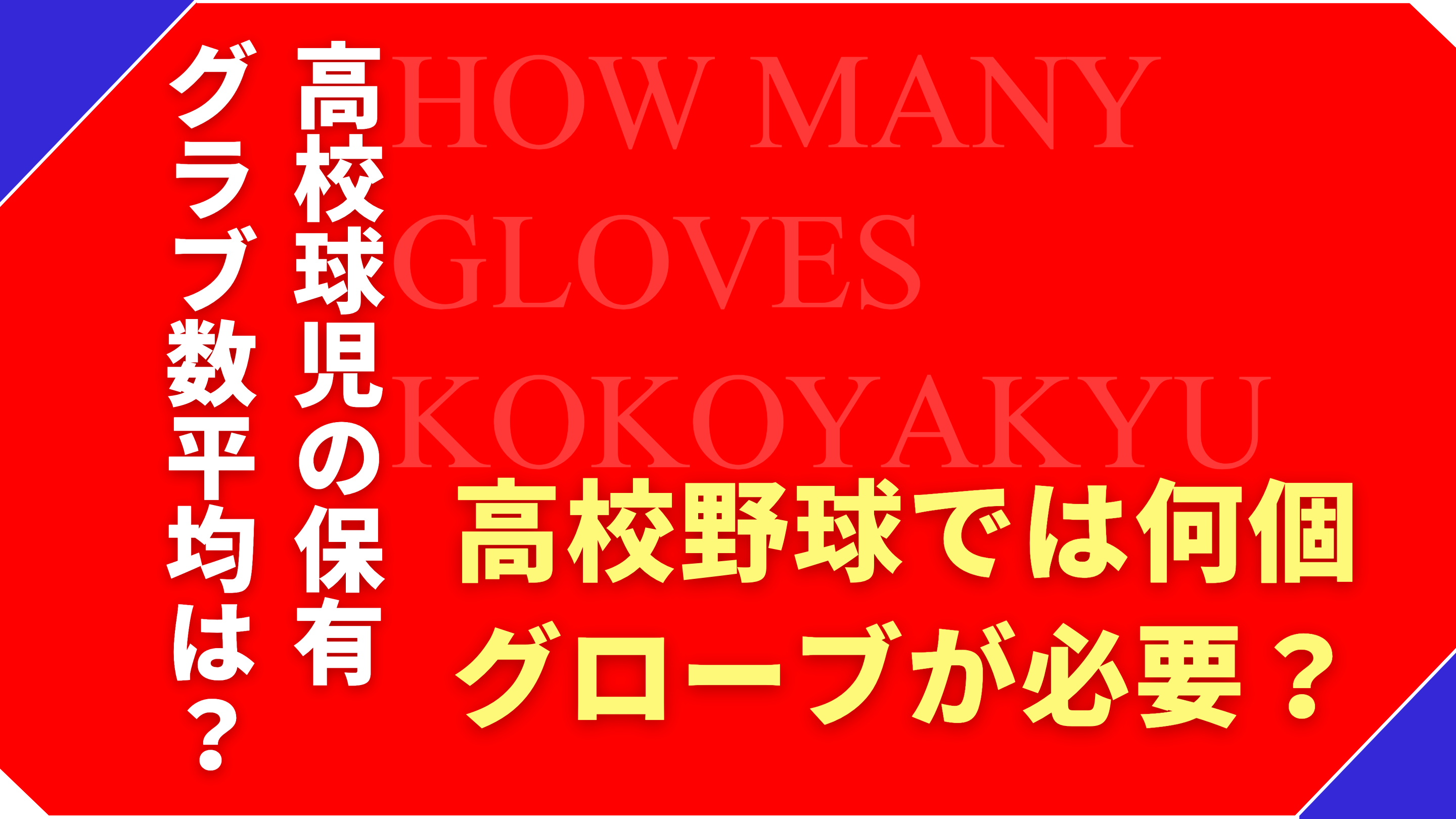 高校野球では何個グローブが必要？大多数が3個持っている？