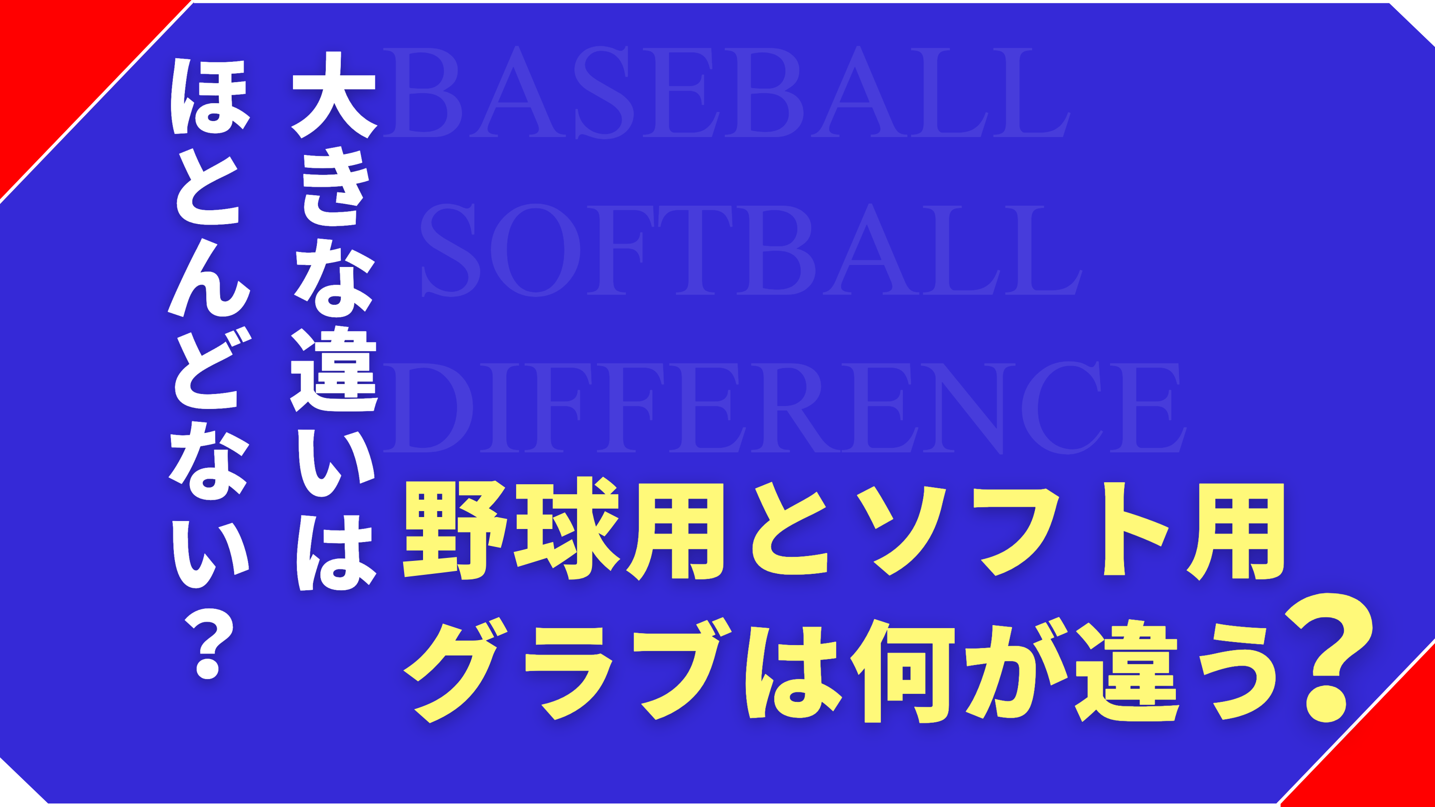 ソフトボール用と野球用グローブの違いとは？職人ゴリスポが解説