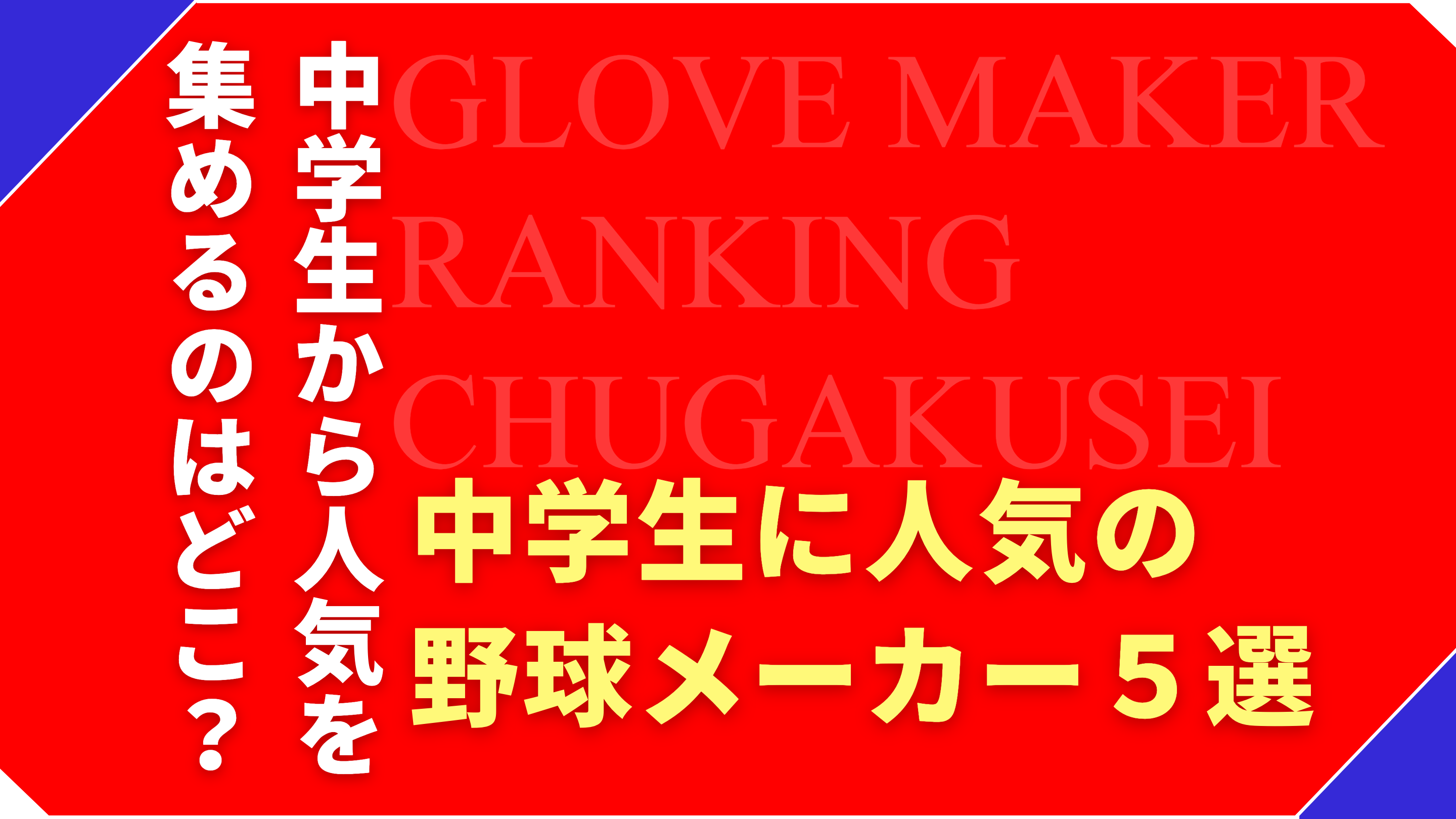 中学生に人気の軟式グローブメーカーをランキング形式でご紹介！