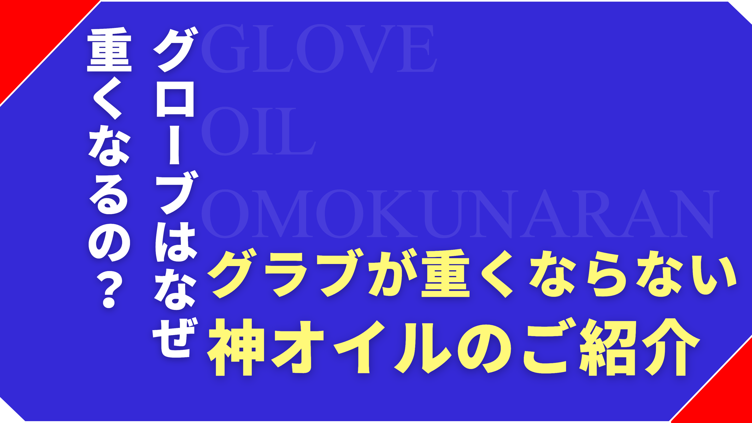 なぜグローブは重くなる？原因と重くならないオイルをご紹介！