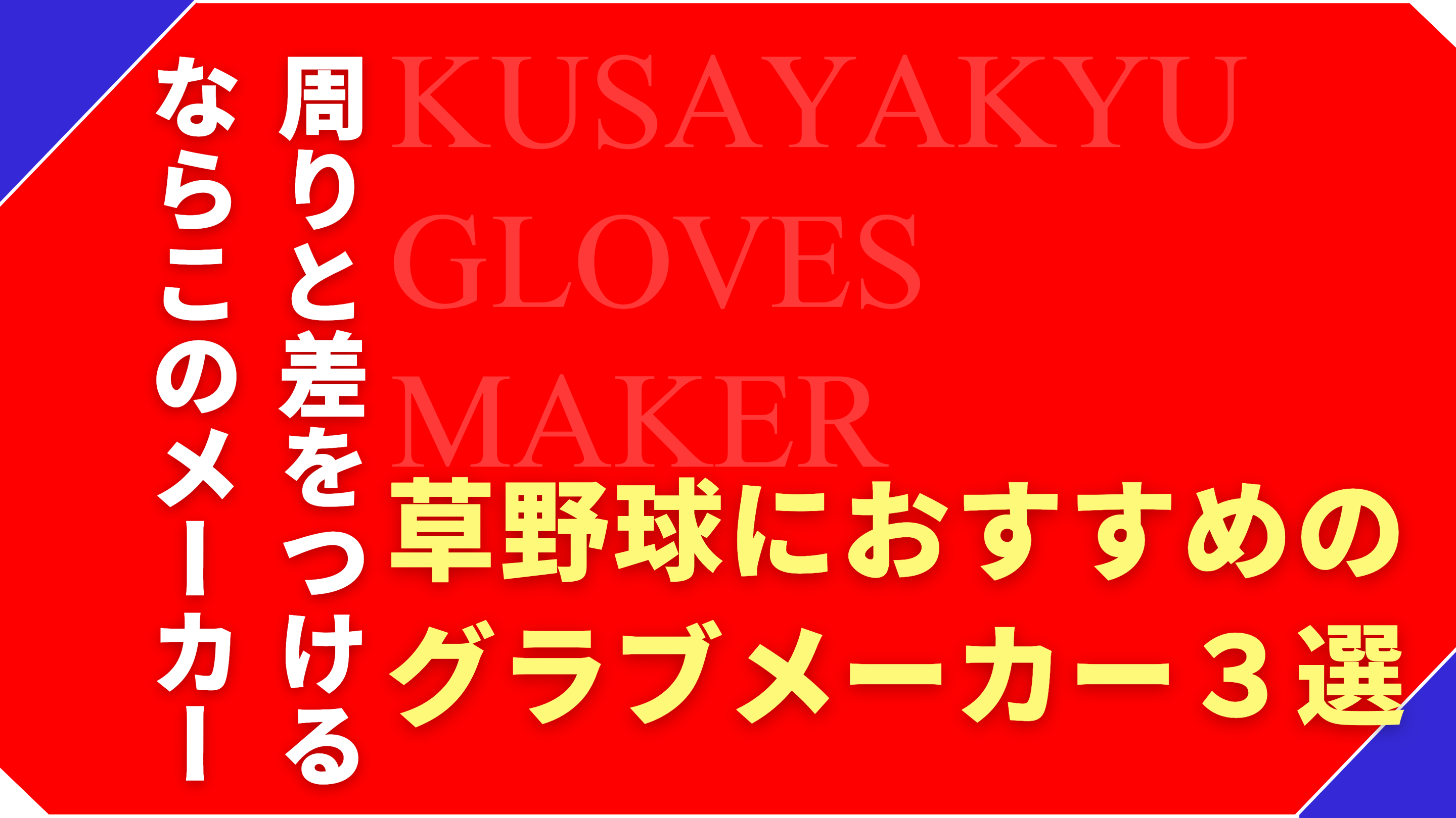草野球におすすめ！周りと差が出る軟式グローブメーカー３選