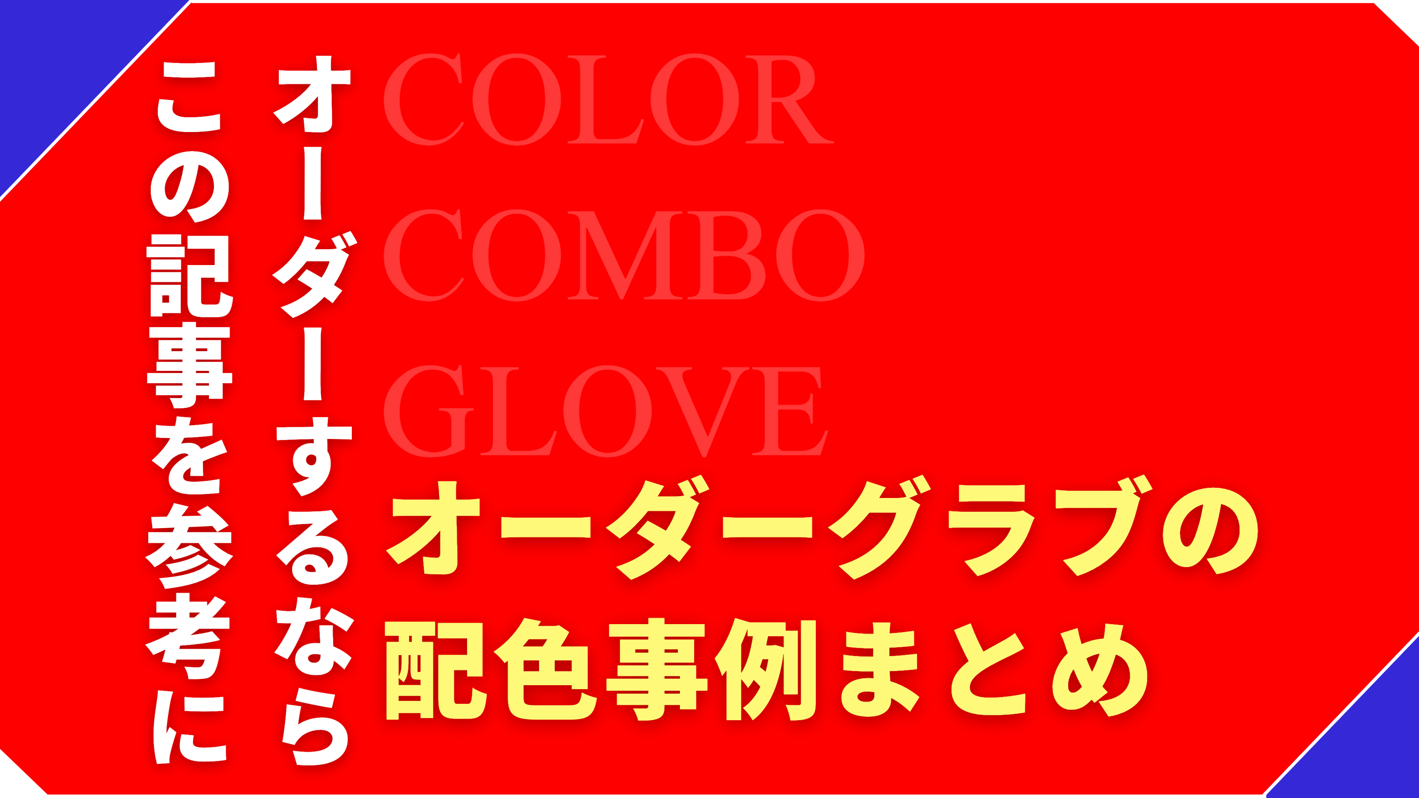 グローブオーダー時の参考に！色の組み合わせ事例まとめ