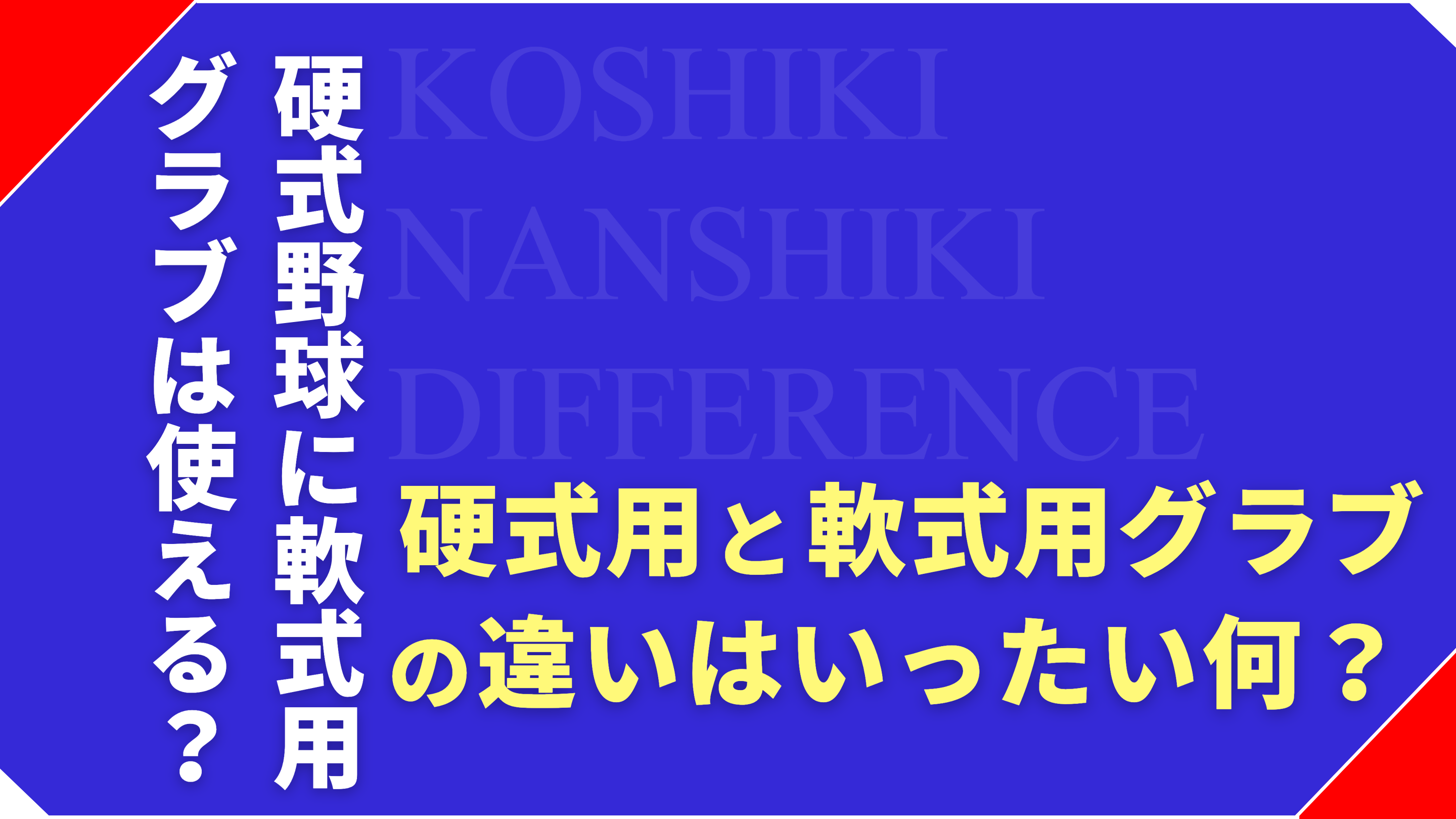 硬式用と軟式用グローブの違いとは？グラブメーカー代表が解説します