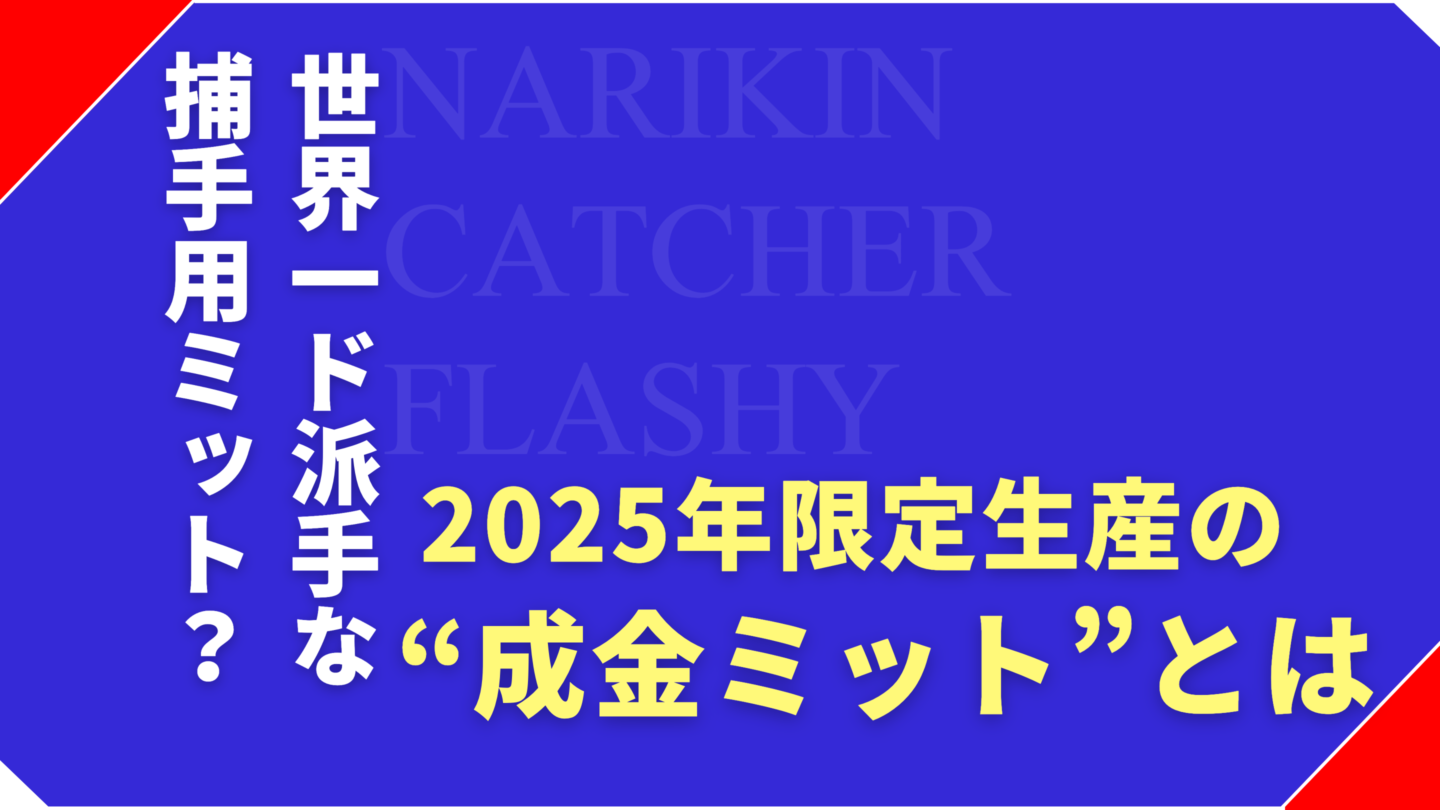 “世界一派手⁉︎”なキャッチャーミット「成金ミット」とは