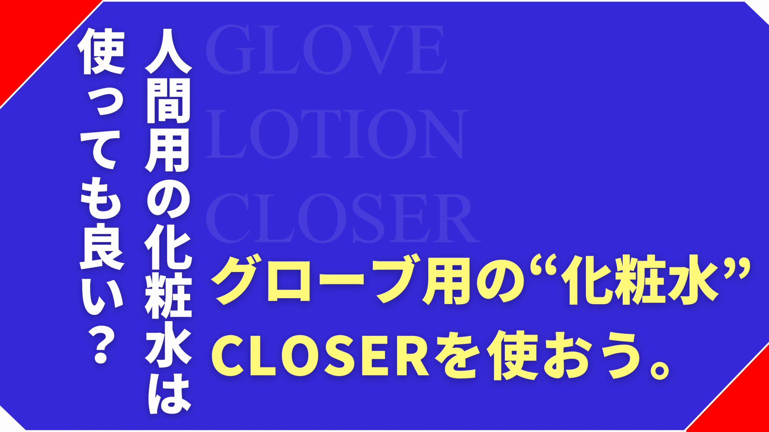 野球のグローブにも“化粧水”が必要？保革に特化した「CLOSER」の秘密