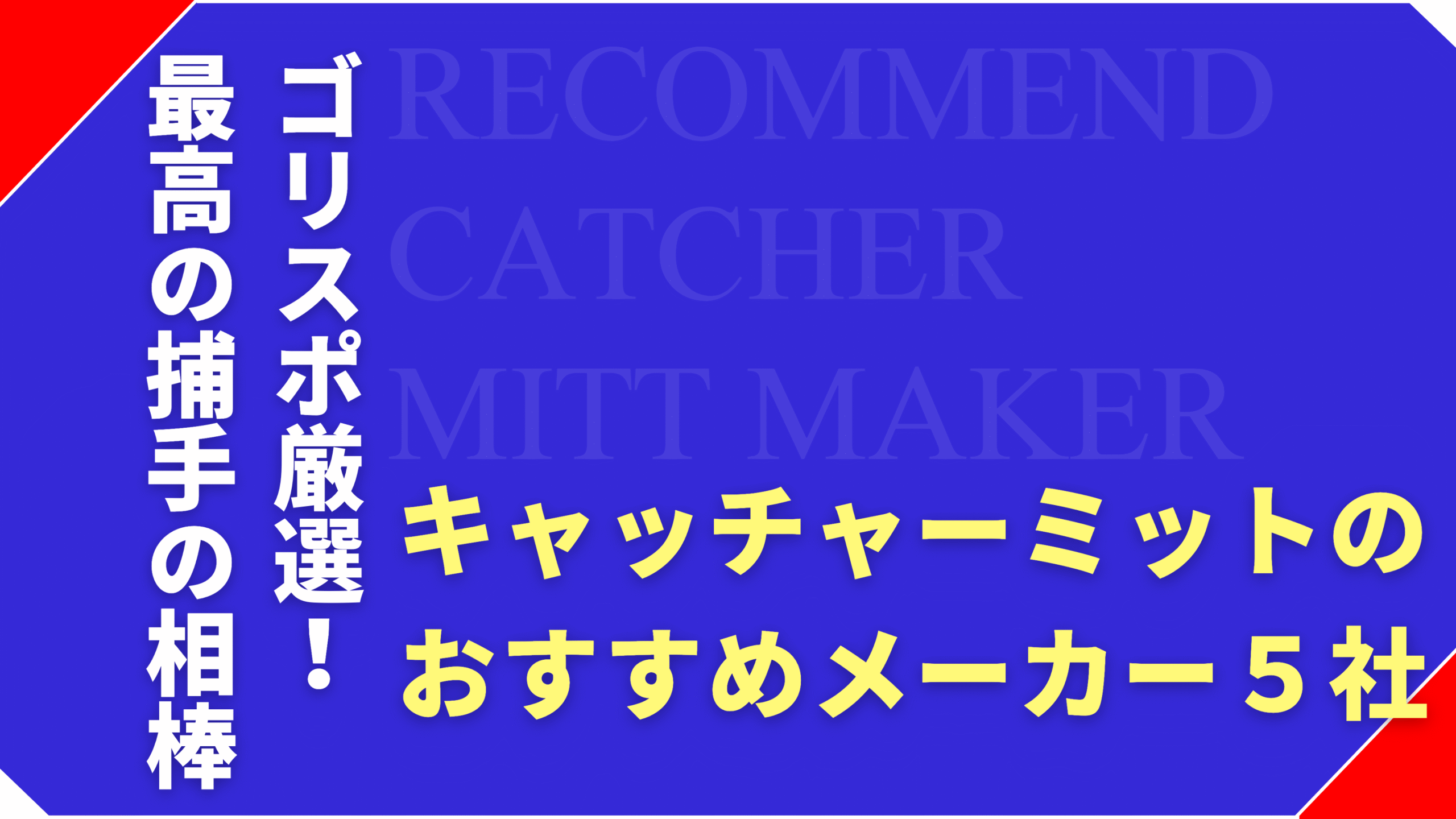 キャッチャーミットはどのメーカーがいい？おすすめブランドと特徴まとめ