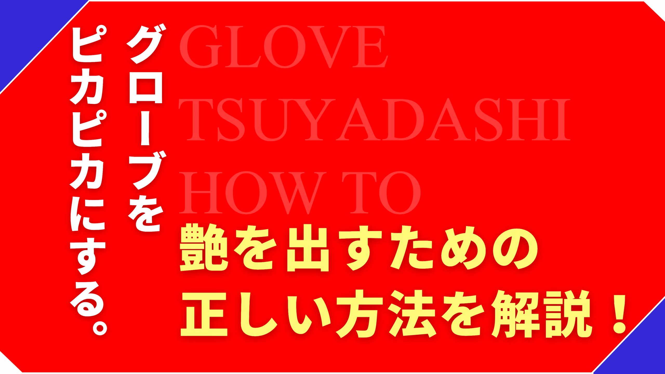 グローブをピカピカにしよう！艶出しの正しい手順をゴリスポ先生が解説