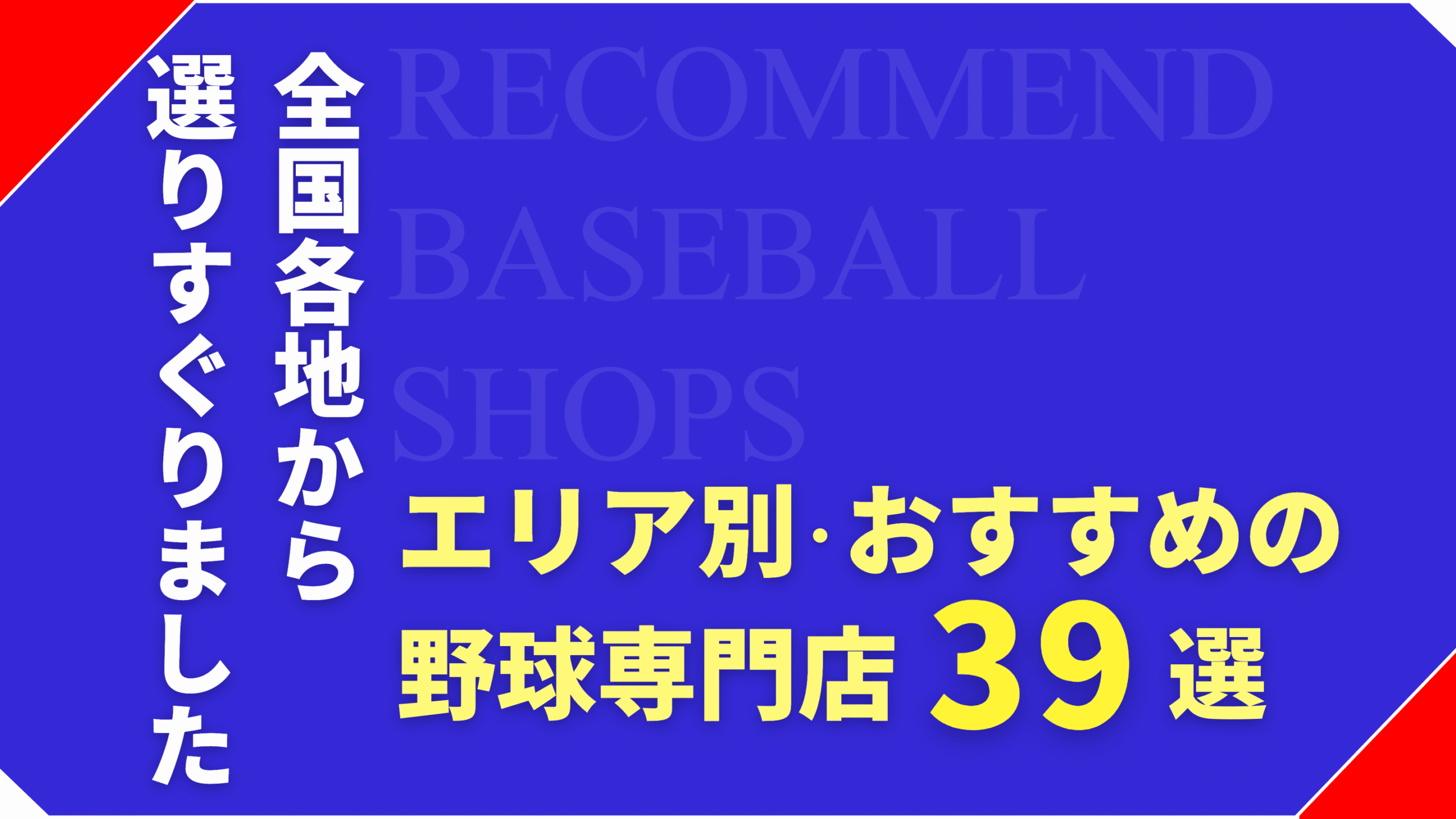 【2025年最新版】全国のおすすめ野球専門店39選｜エリア別に紹介！