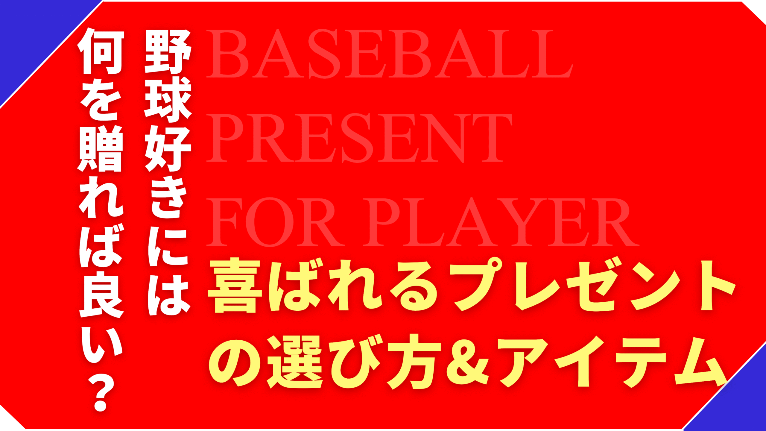 野球好きに贈る！実用性重視のおすすめプレゼント特集