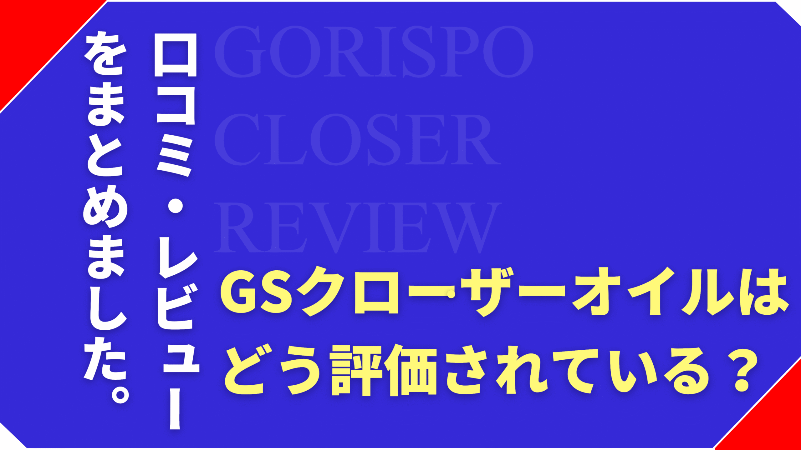 【口コミまとめ】GSクローザーは本当に使える？利用者の声を徹底紹介