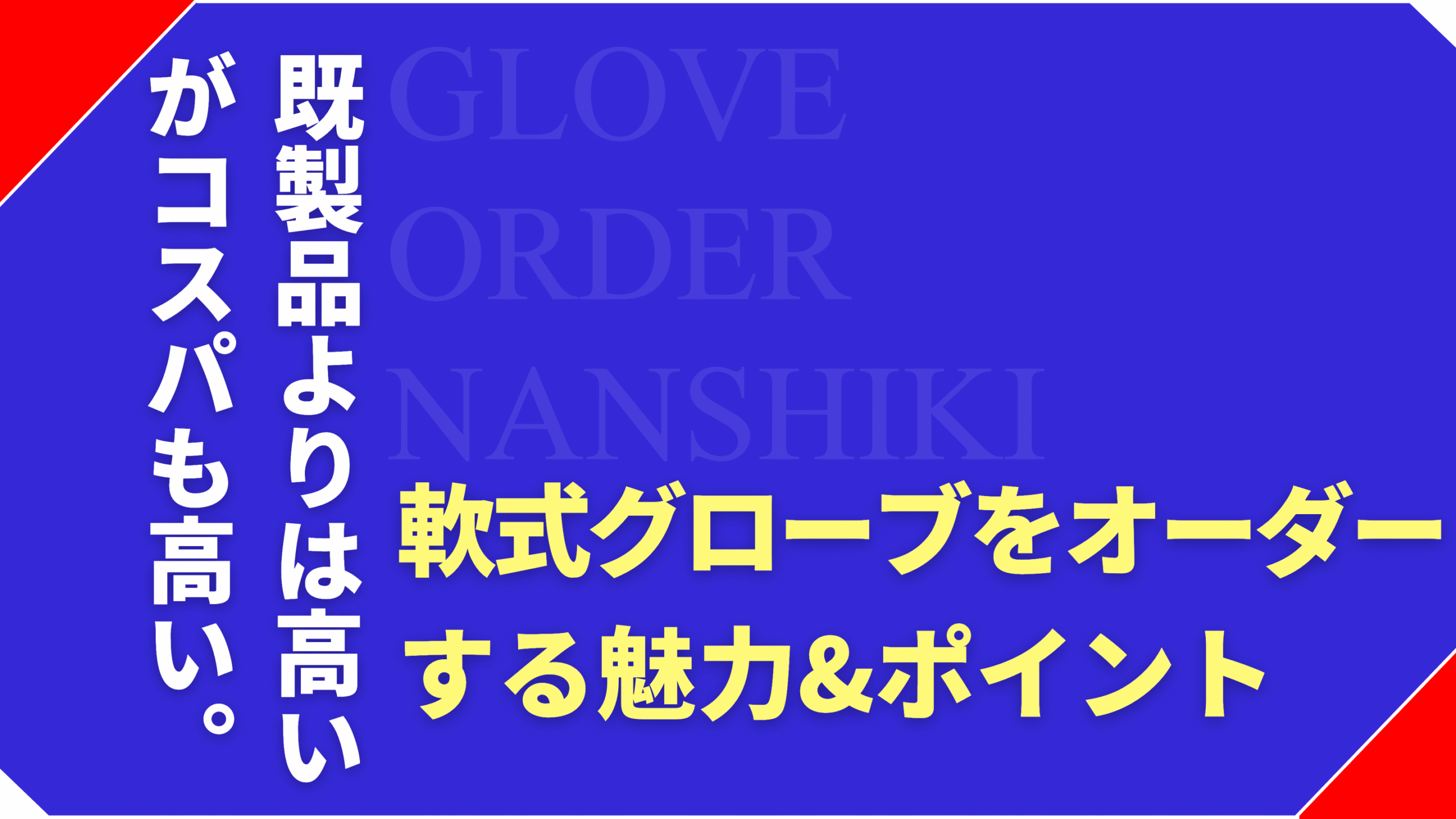 軟式グローブをオーダーする魅力&失敗しないためのポイントを解説
