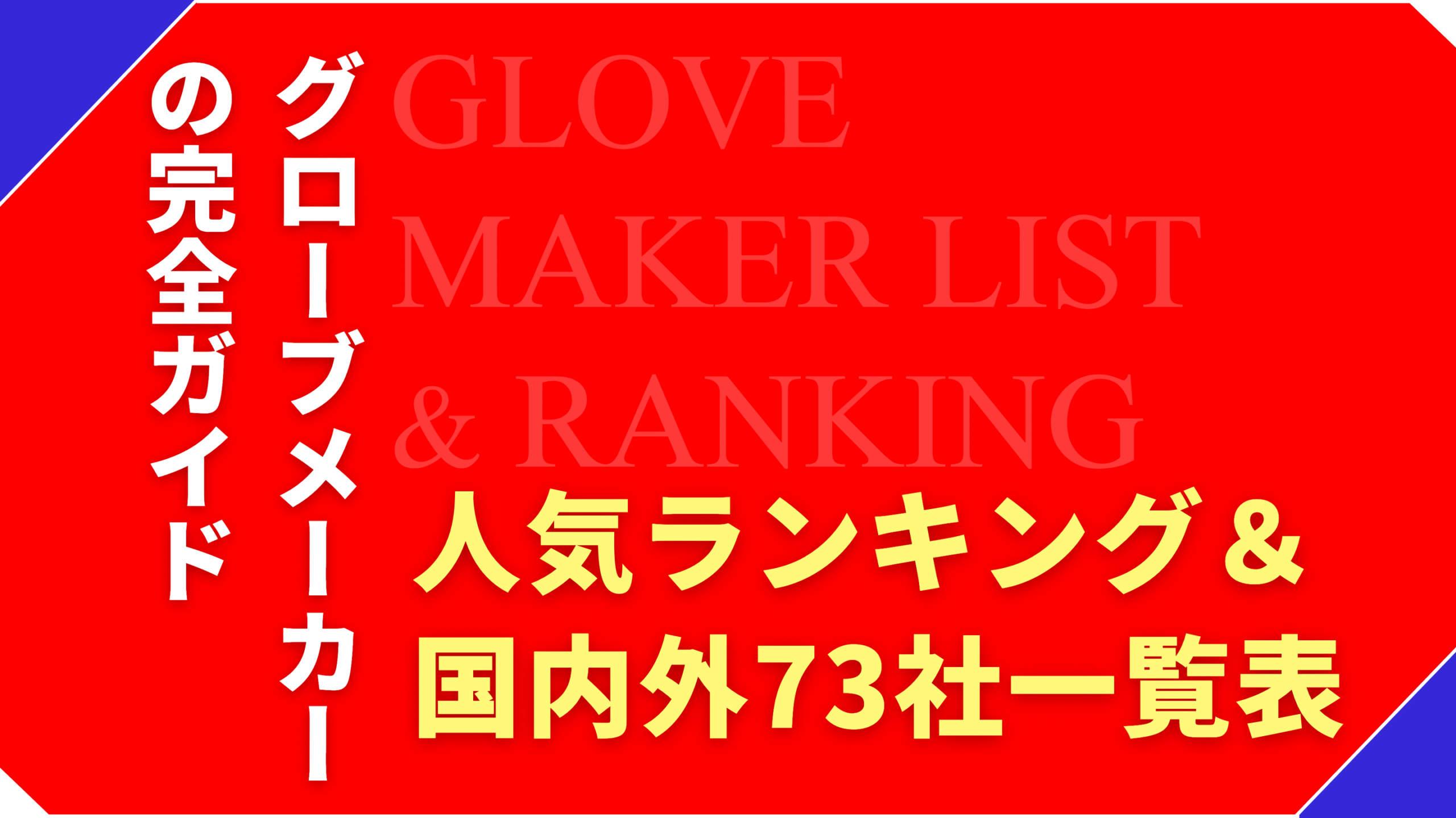 【保存版】グローブメーカー73社の一覧表&人気野球ブランドTOP5