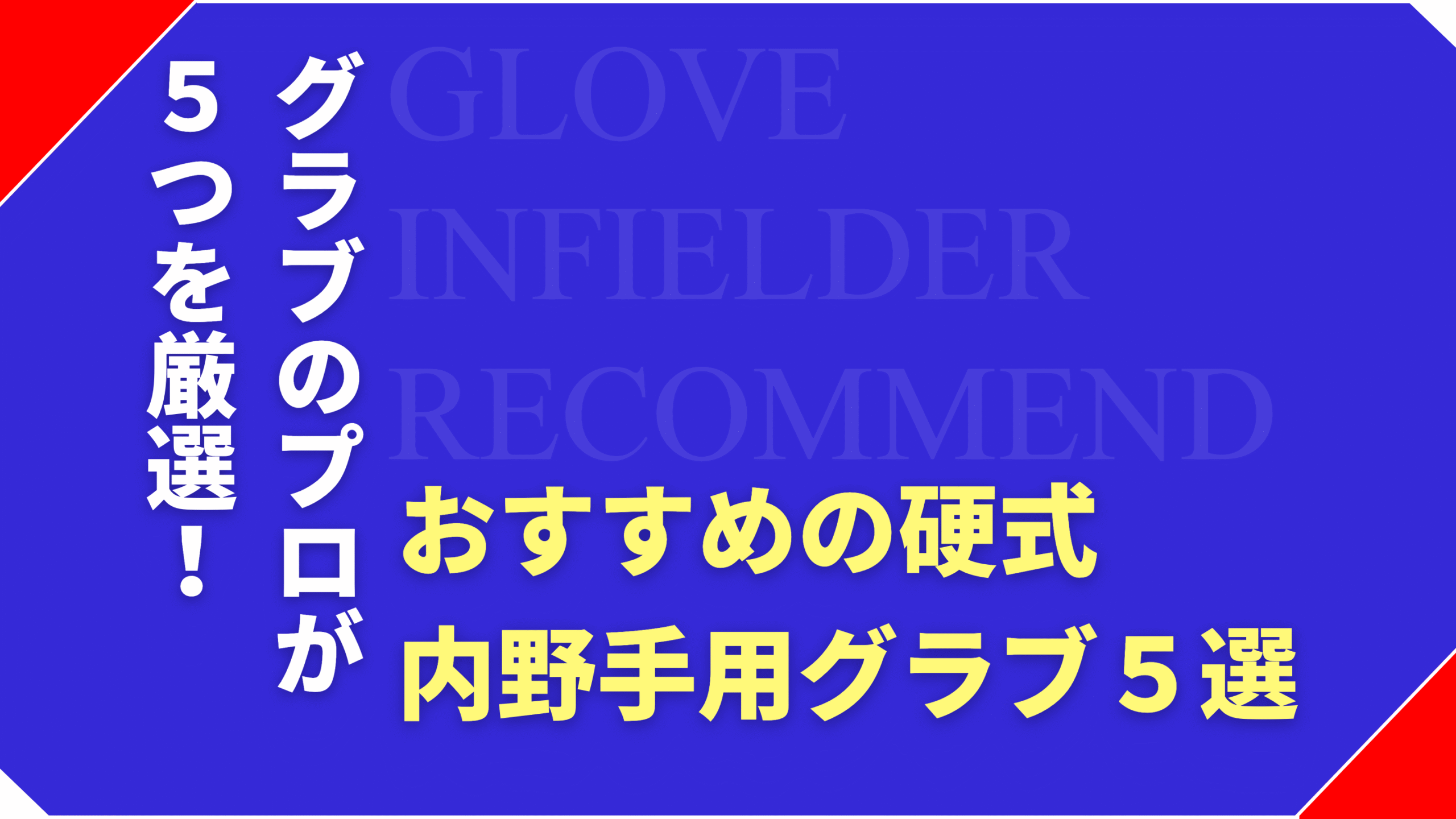 グラブのプロが厳選！おすすめの硬式内野手用グローブ5選