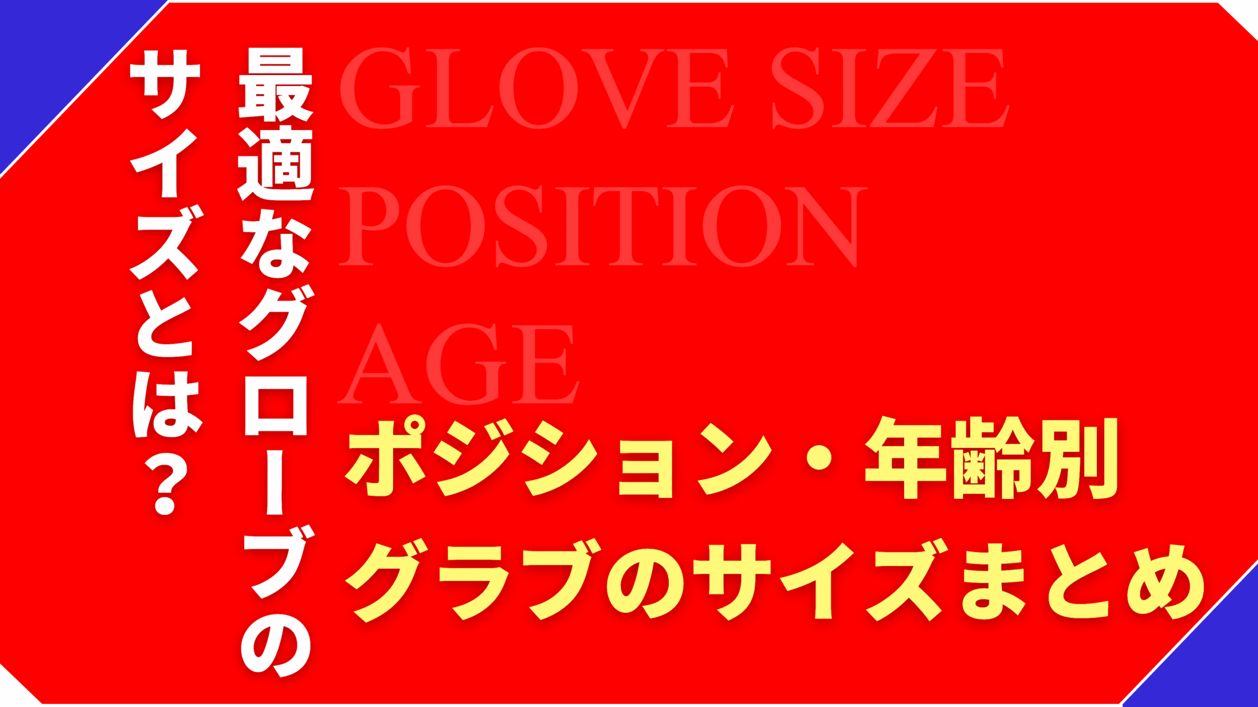 最適なグローブサイズとは？選び方＆ポジション・年齢別サイズまとめ