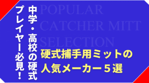 中高生必見！人気が高い硬式用キャッチャーミット５選
