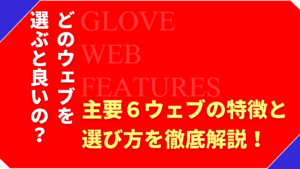 グローブの“ウェブ”で守備力が変わる！主要6種類の特徴と選び方