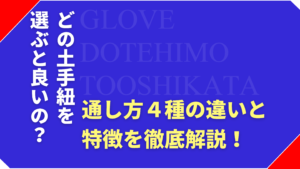 グローブの土手紐とは？通し方（芯とじパターン）の種類と特徴を徹底解説