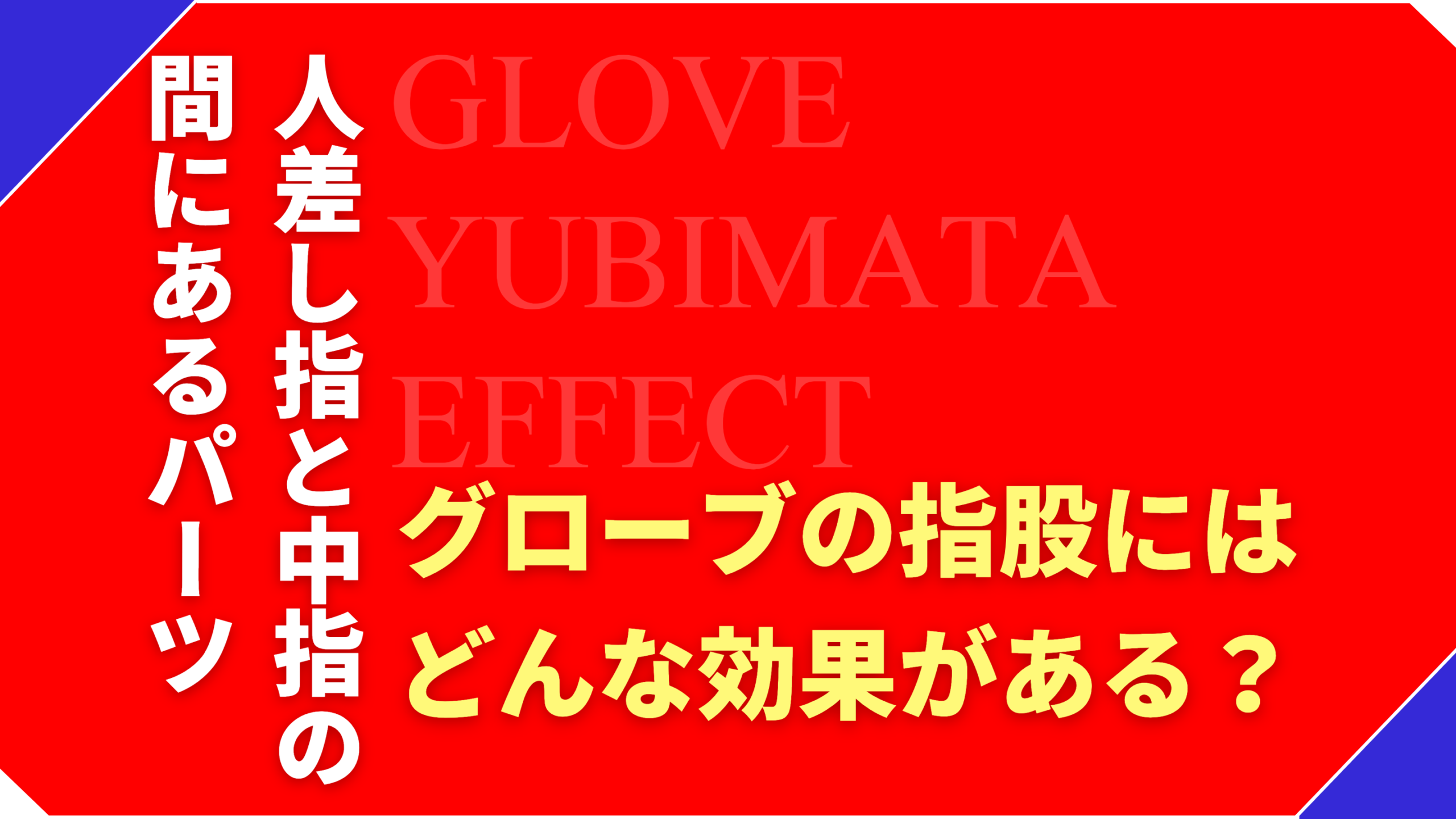 グローブの指股ってどんなパーツ？指股の効果について解説