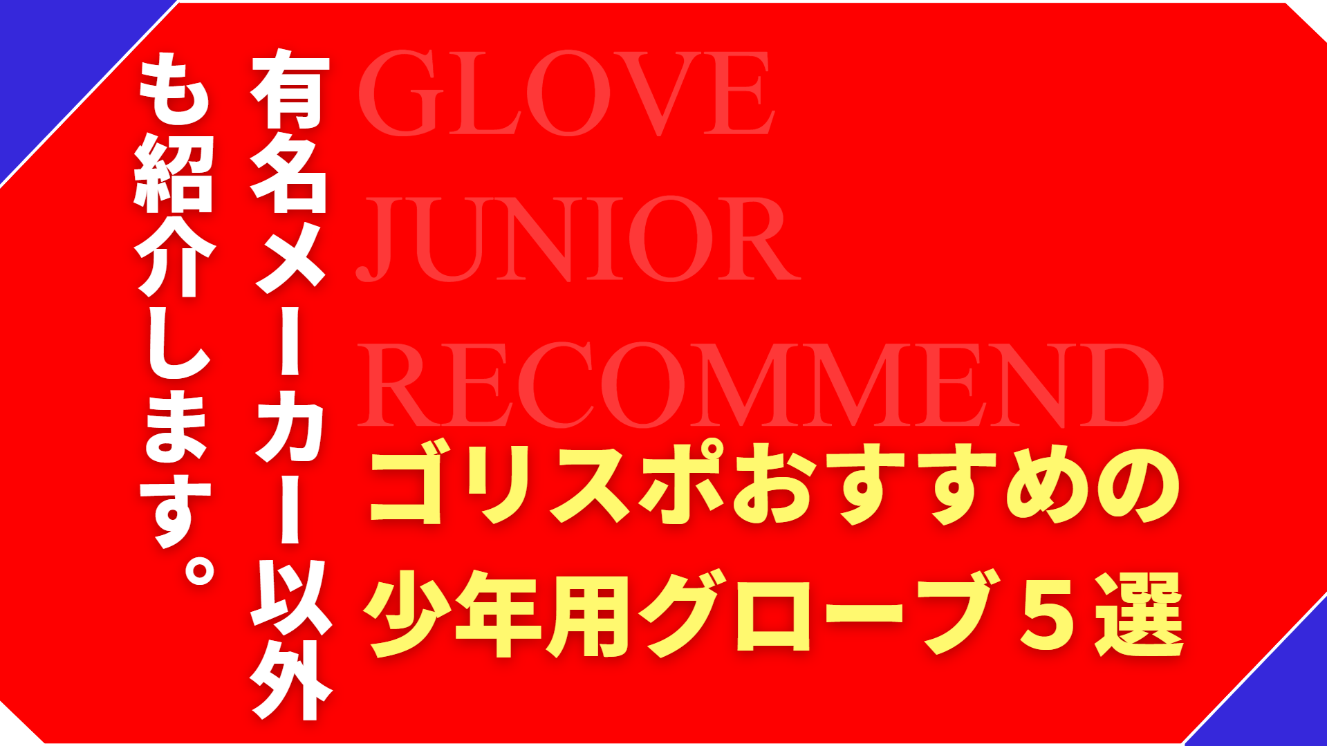 グラブのプロが厳選！おすすめの少年用グローブ5選