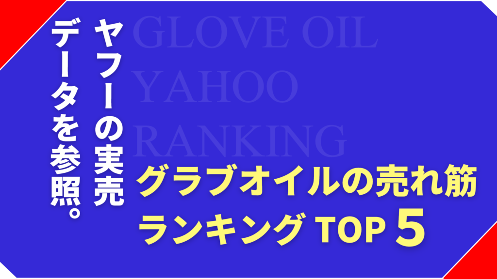 どれがおすすめ？グローブオイルの売れ筋ランキングTOP5