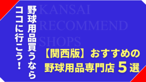 【関西版】おすすめの野球用品店5選！グローブ買うならここ！