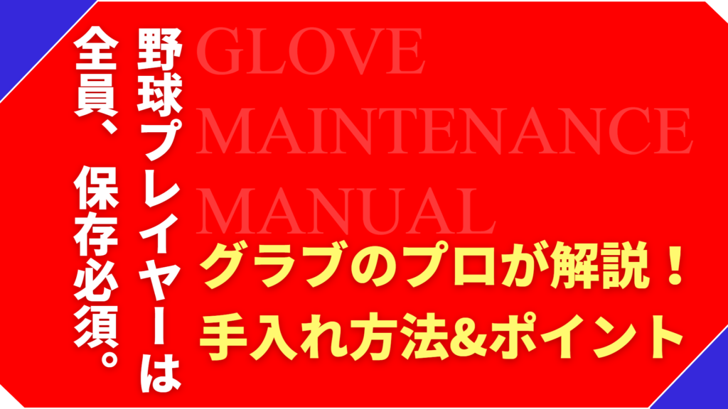 【保存必須】グラブのプロが解説するグローブのお手入れ方法