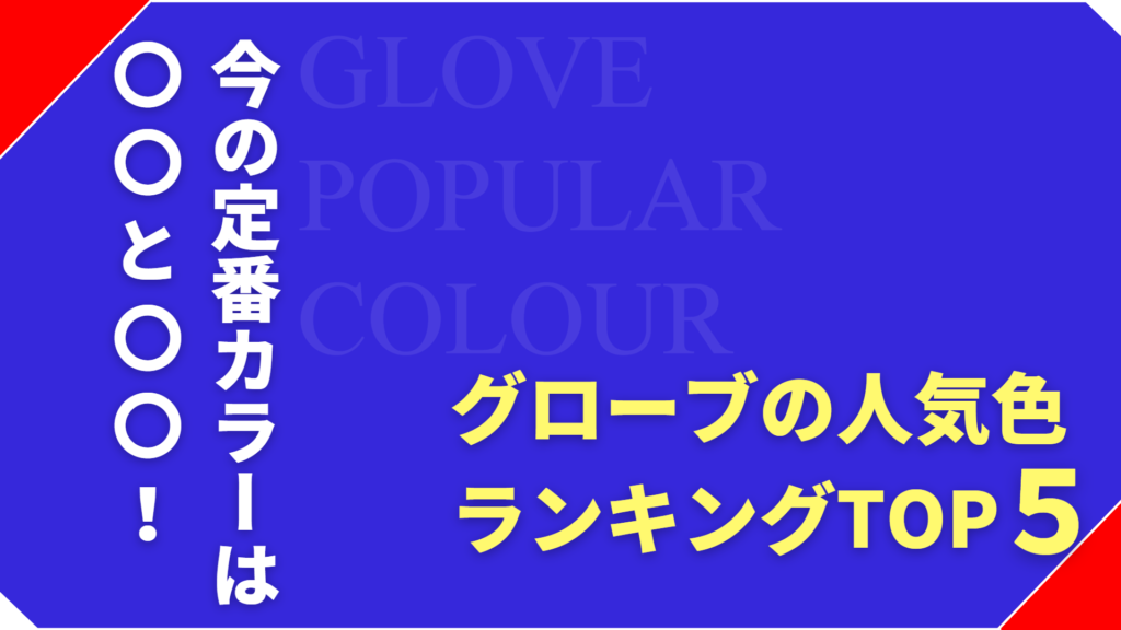 【2026年最新】野球用グローブの人気色ランキング！黒・オレンジが選ばれる理由とは