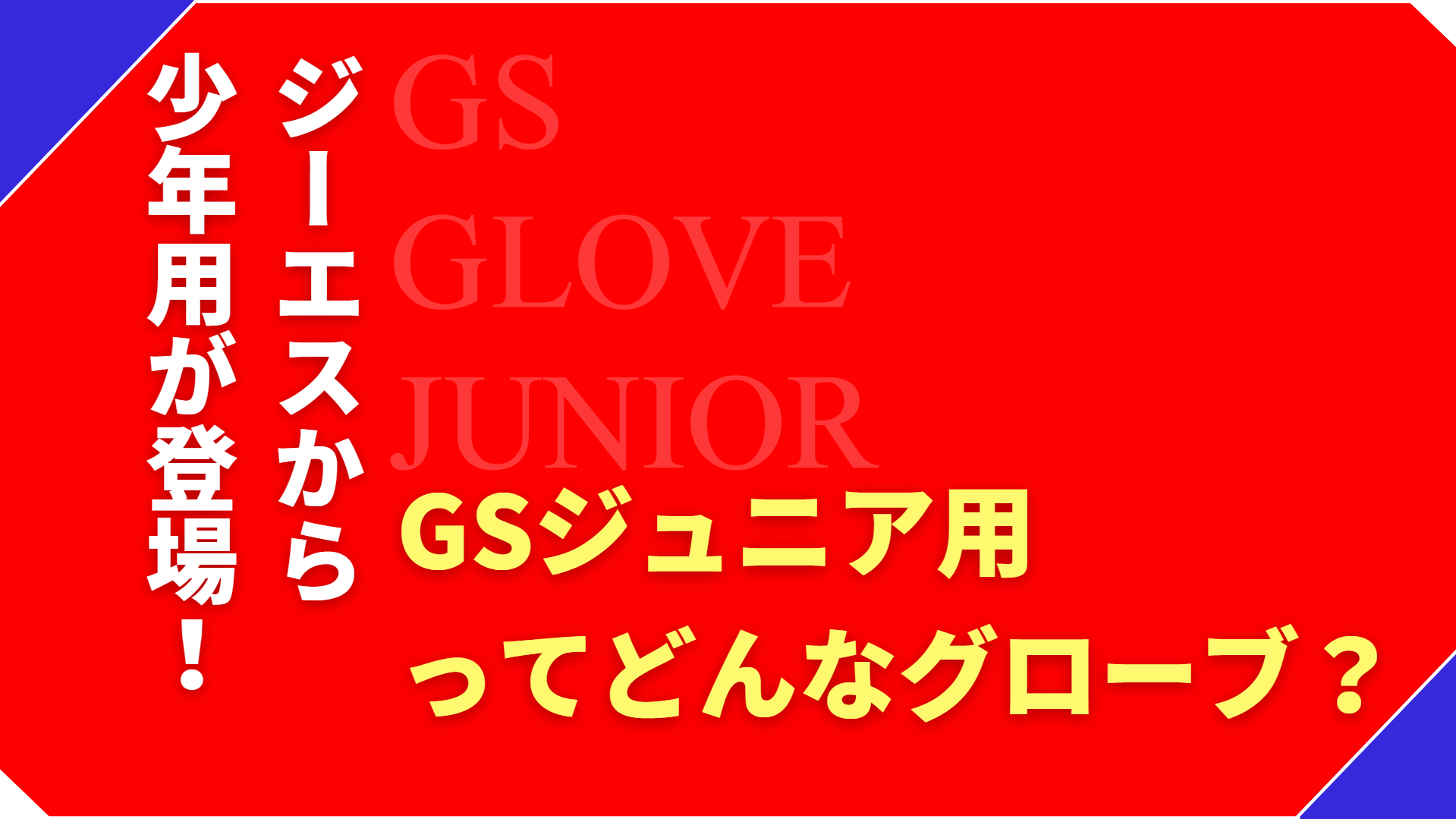 GSグローブから少年用が登場!ジュニア用ってどんなグラブ?