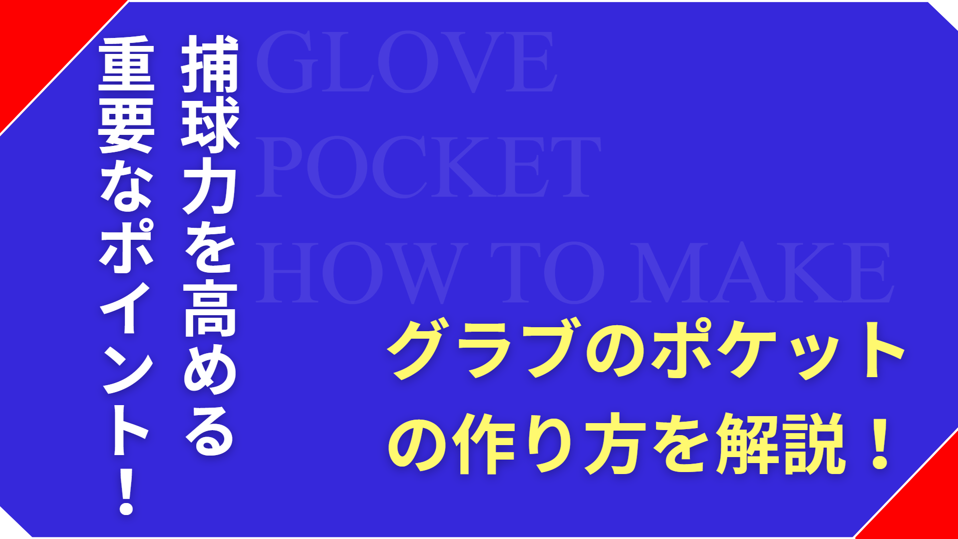 グローブのポケットの作り方。失敗しない型付け方法3選と注意点を解説
