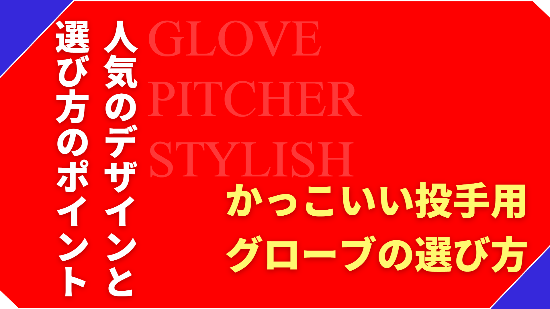 かっこいい投手用グローブの選び方。人気デザインと選び方のポイント