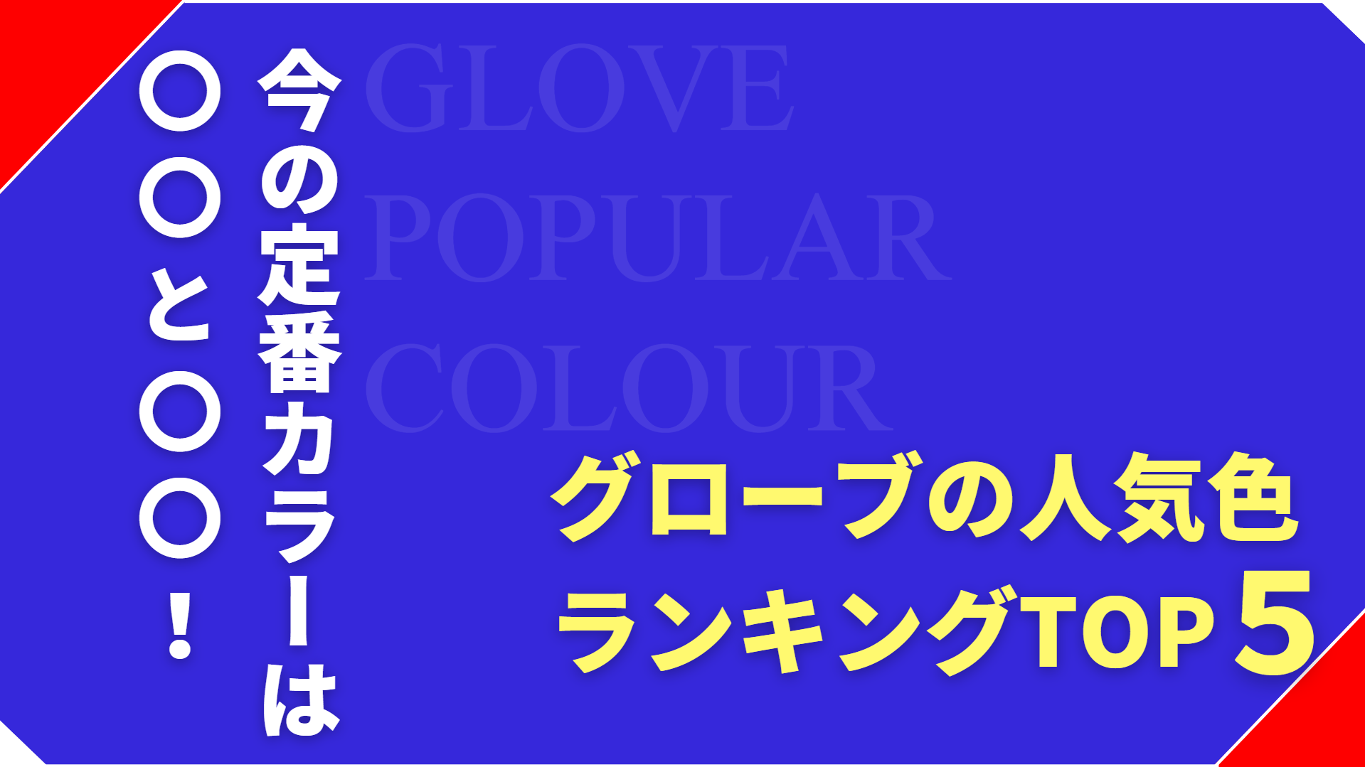 【2026年最新】野球用グローブの人気色ランキング！黒・オレンジが選ばれる理由とは