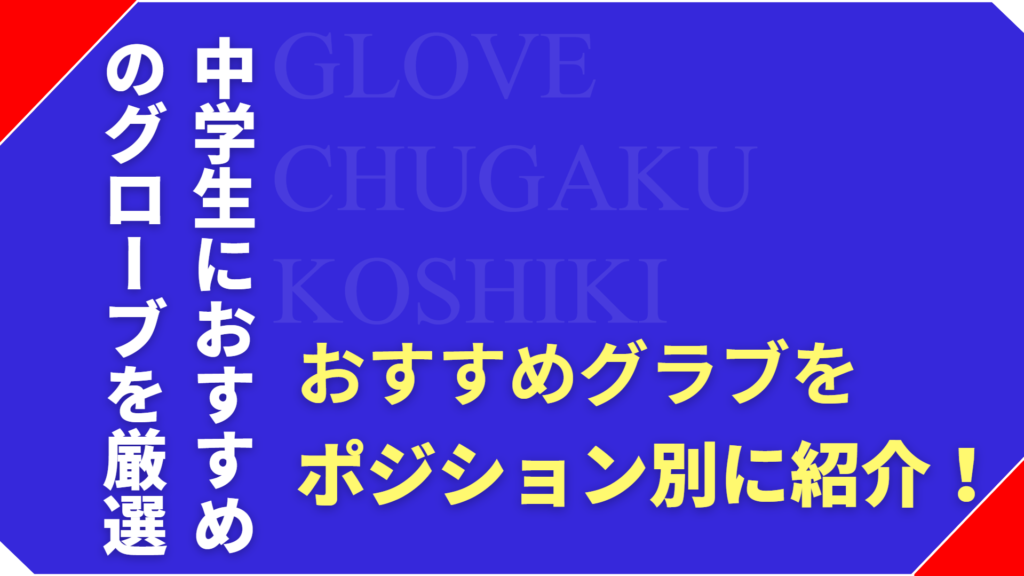 【中学生向け】ポジション別おすすめの硬式用グローブを厳選！